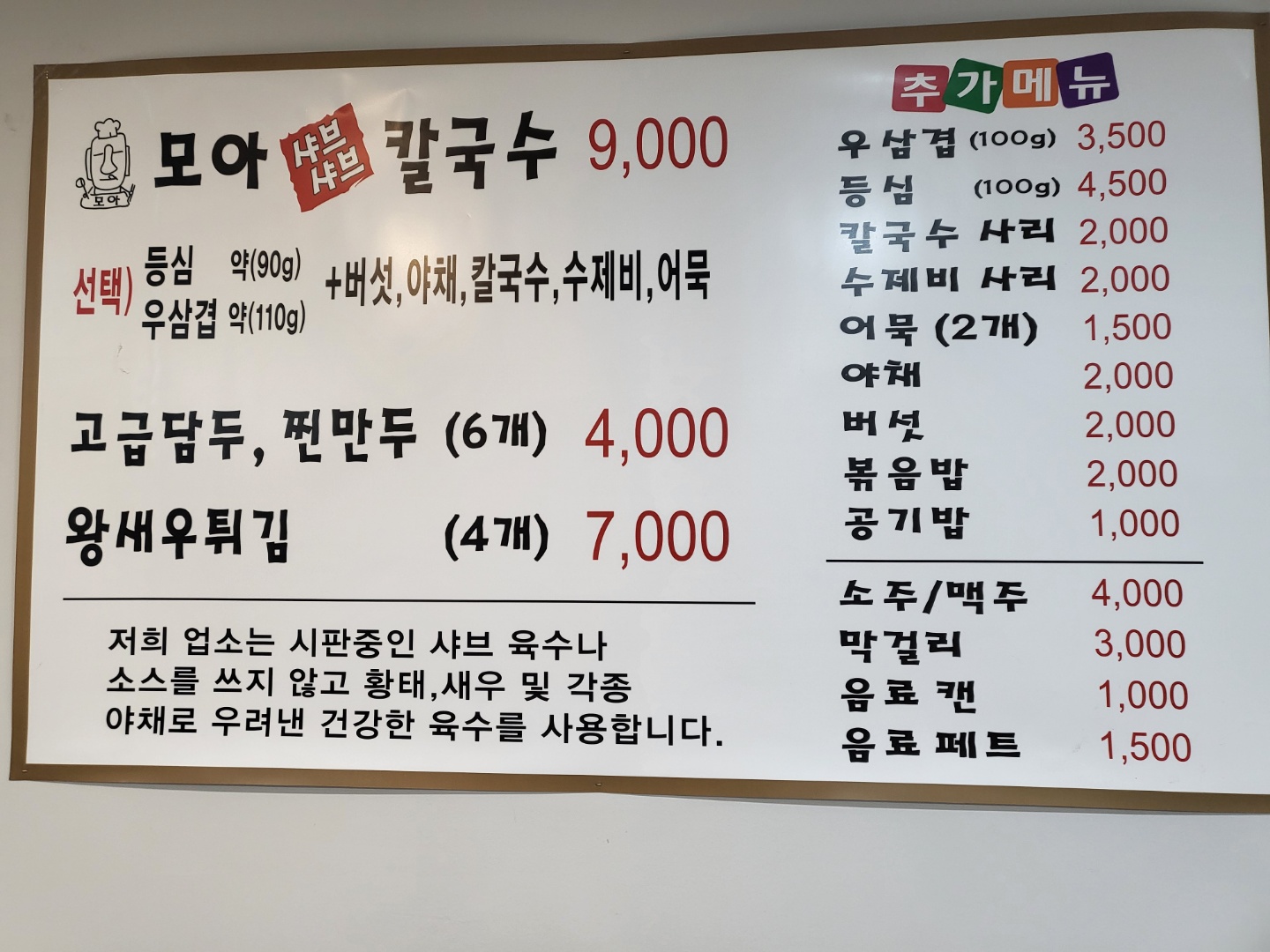 모아샤브샤브칼국수