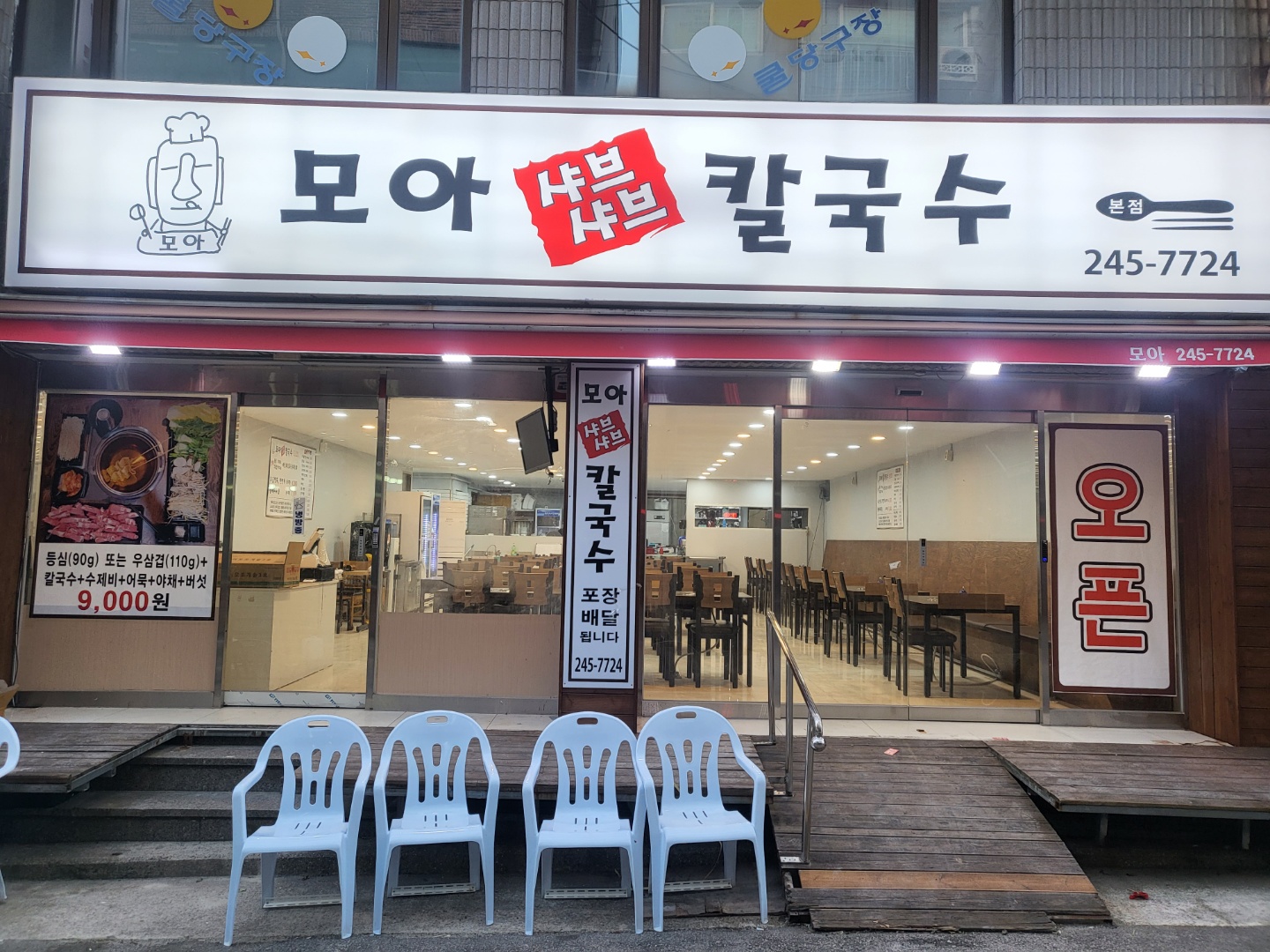 모아샤브샤브칼국수