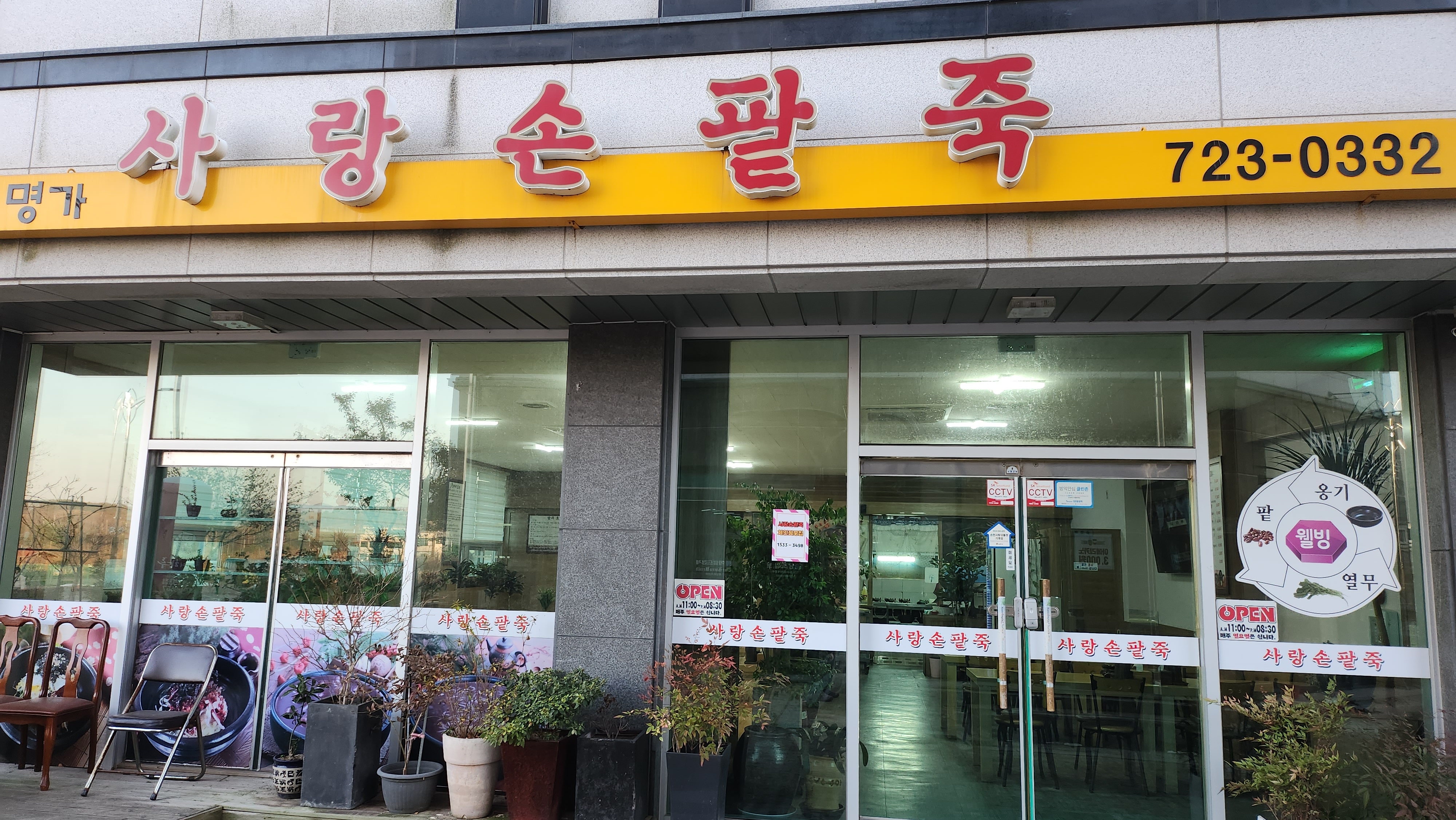 사랑손팥죽신대점