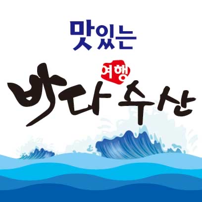 바다여행수산