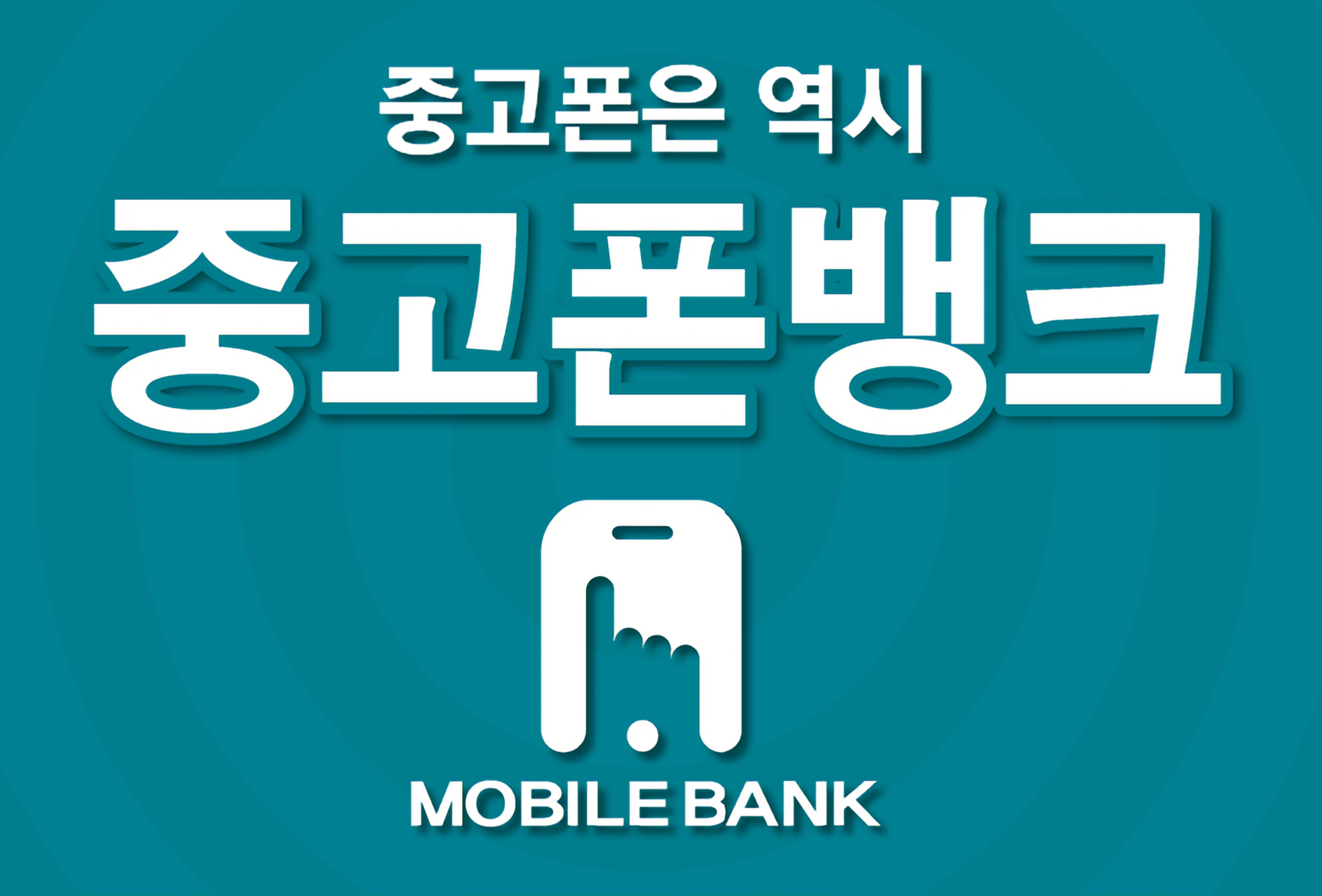 중고폰뱅크 창원점