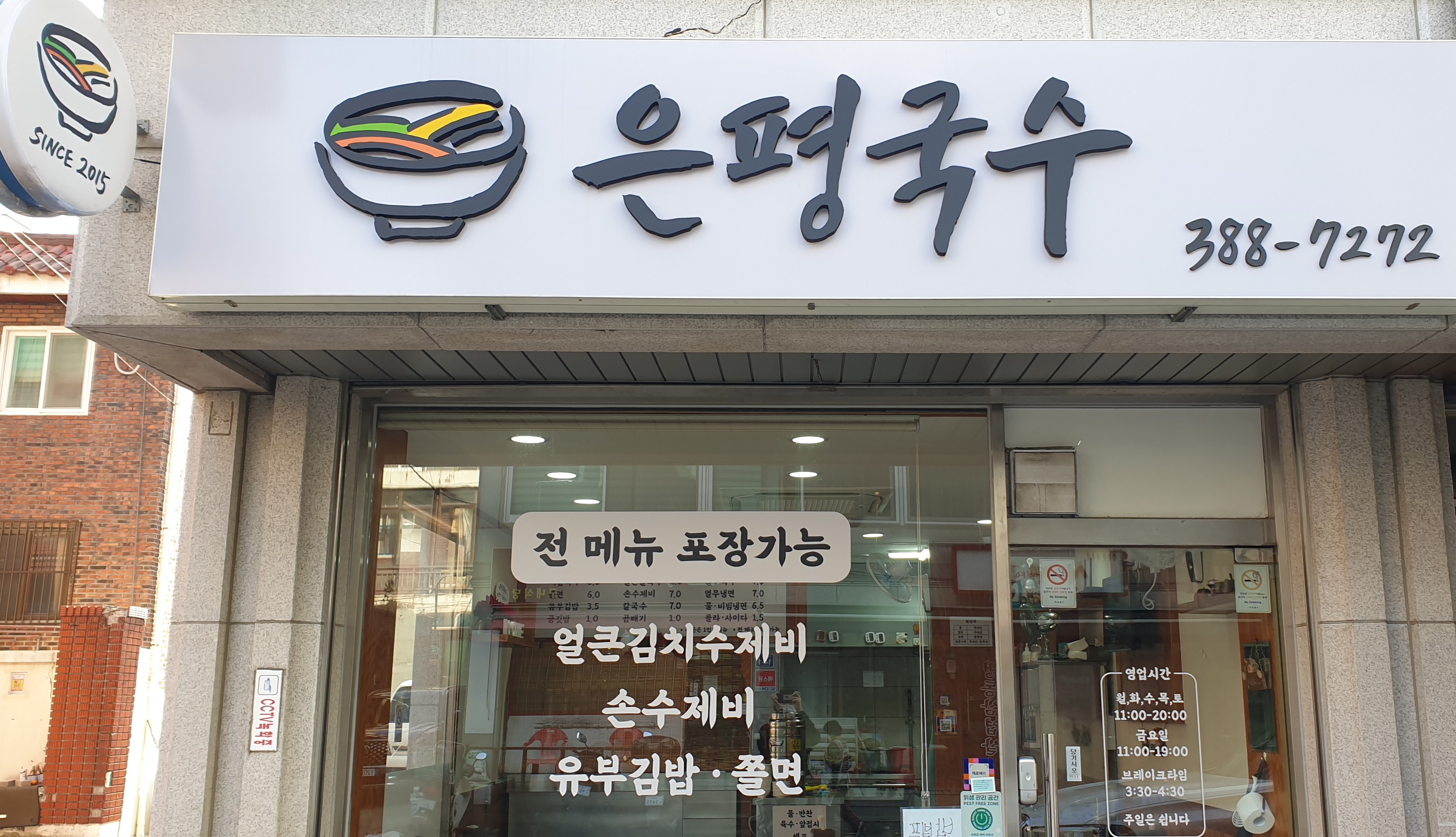 은평국수