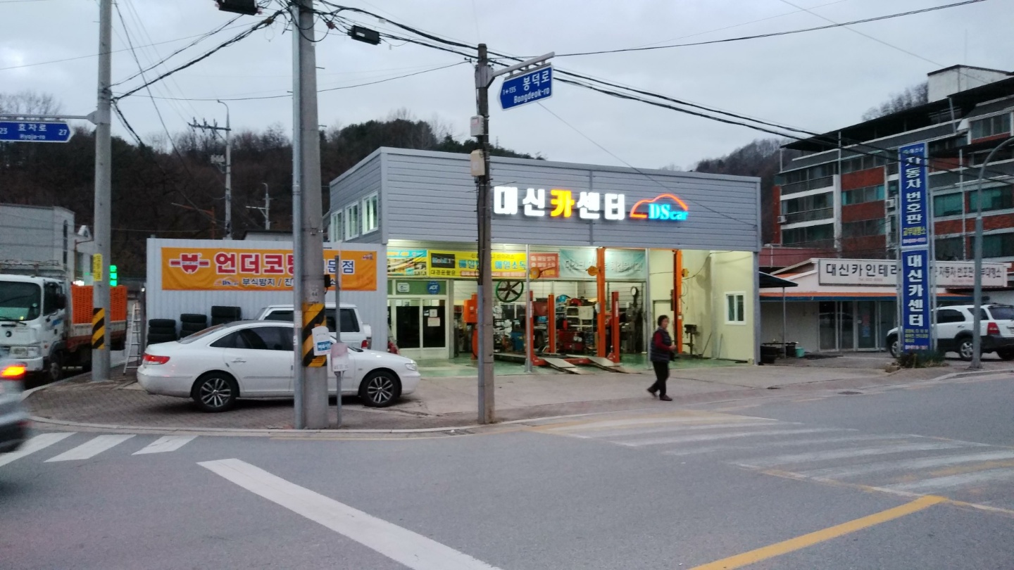 대신카센터