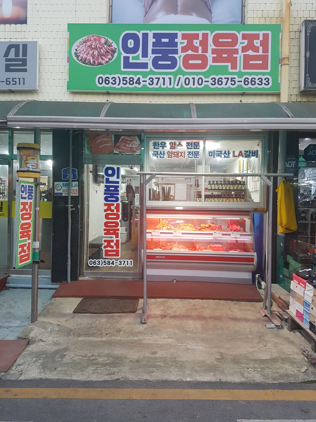 인풍정육점