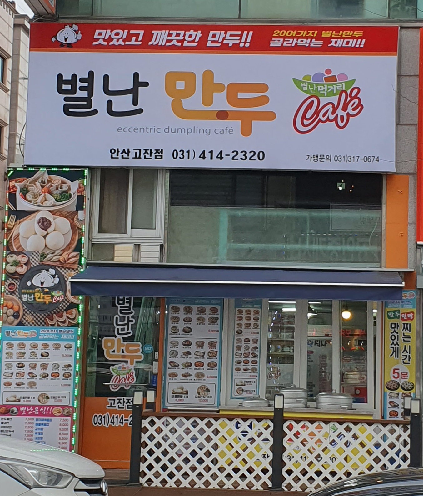 별난만두카페 안산고잔점