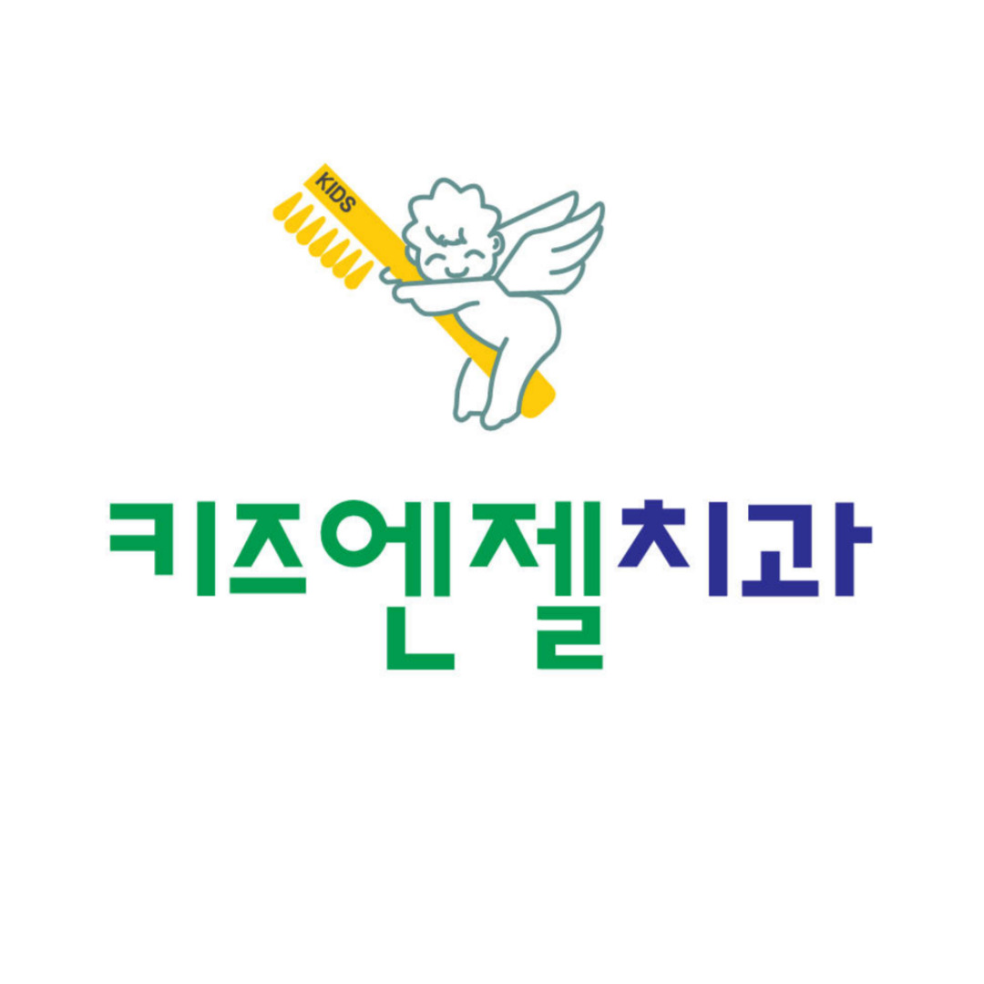 키즈엔젤치과의원