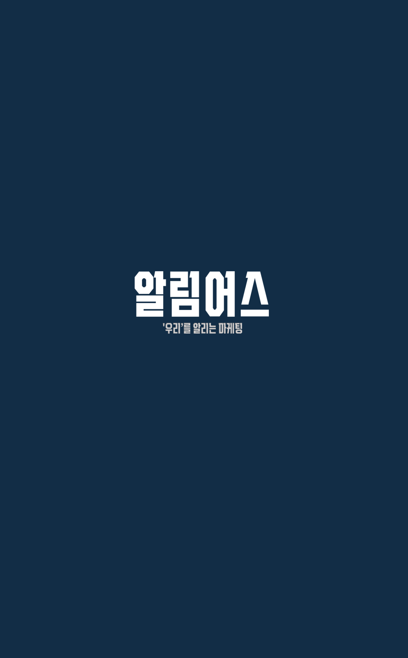 알림어스