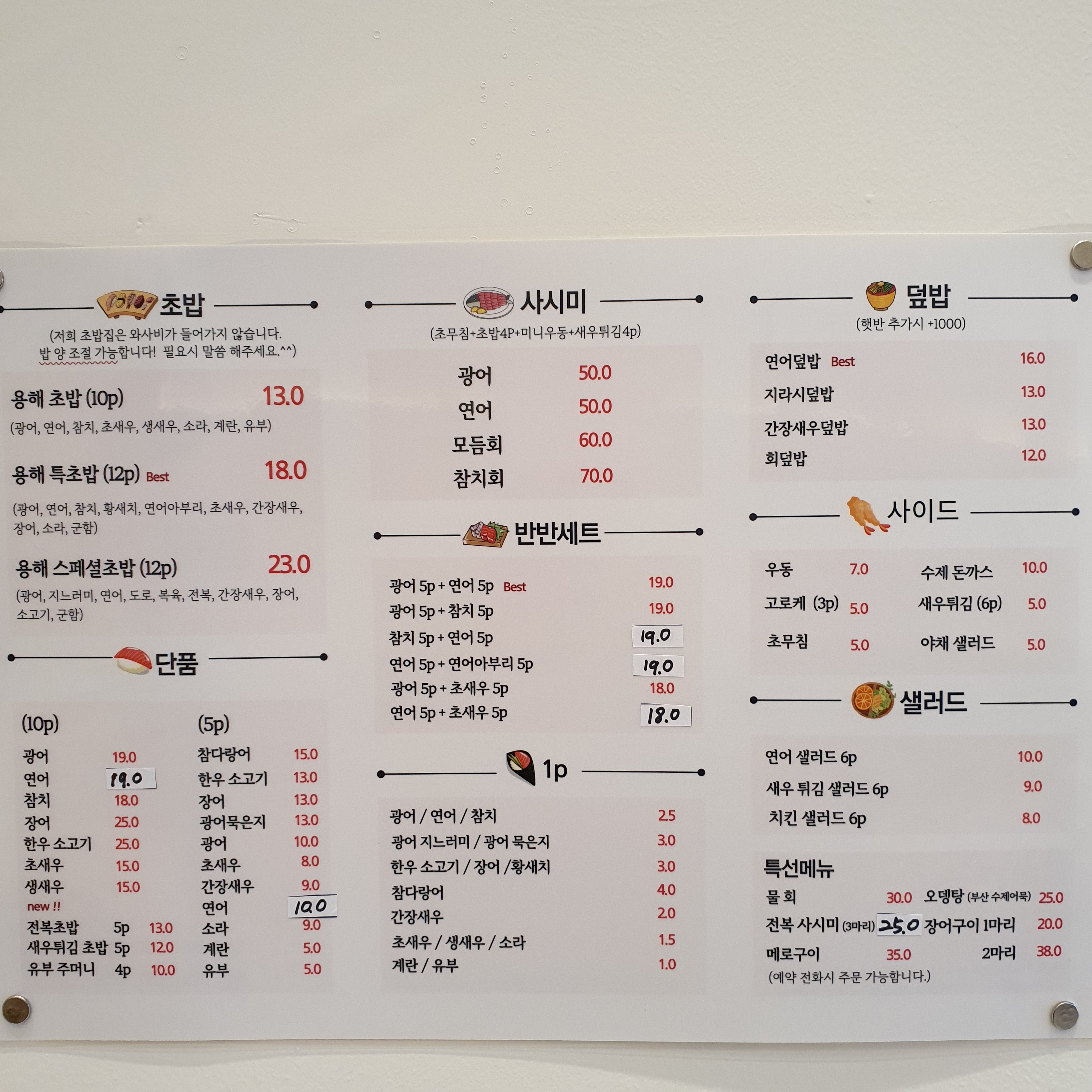 용해초밥