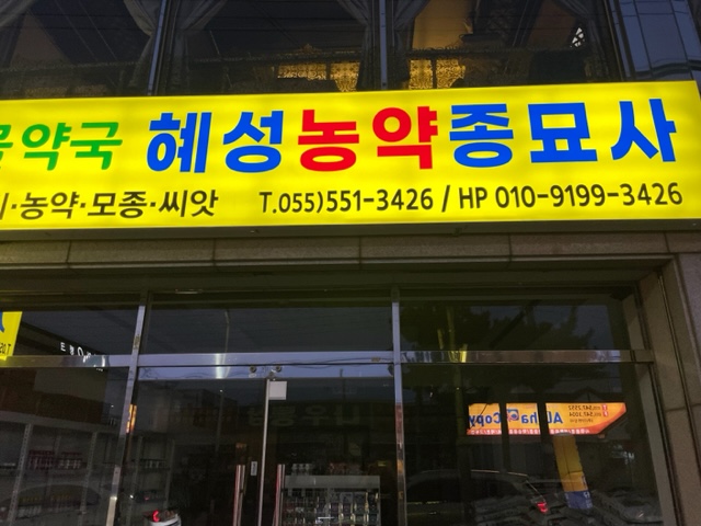 혜성농약종묘사