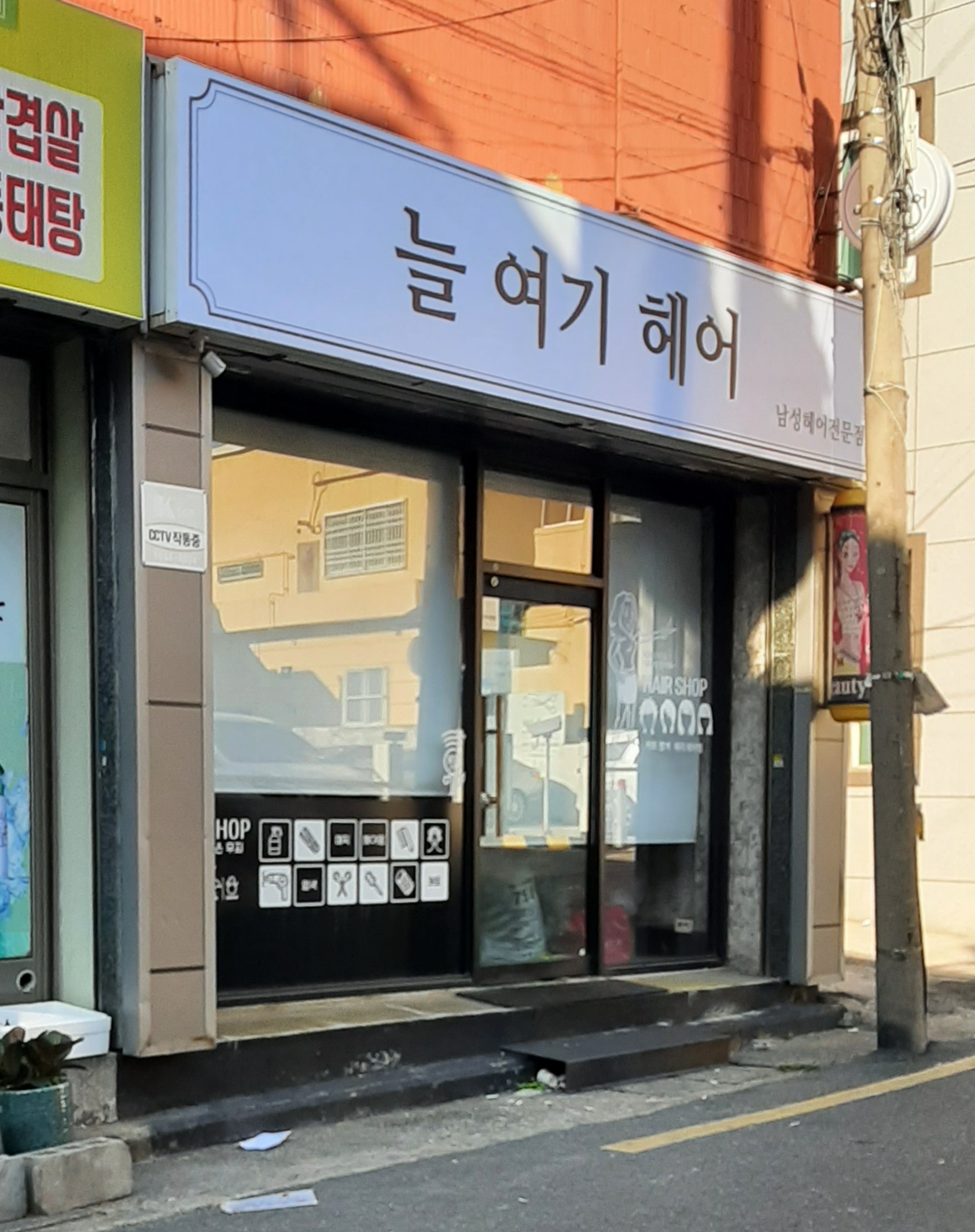 늘여기헤어