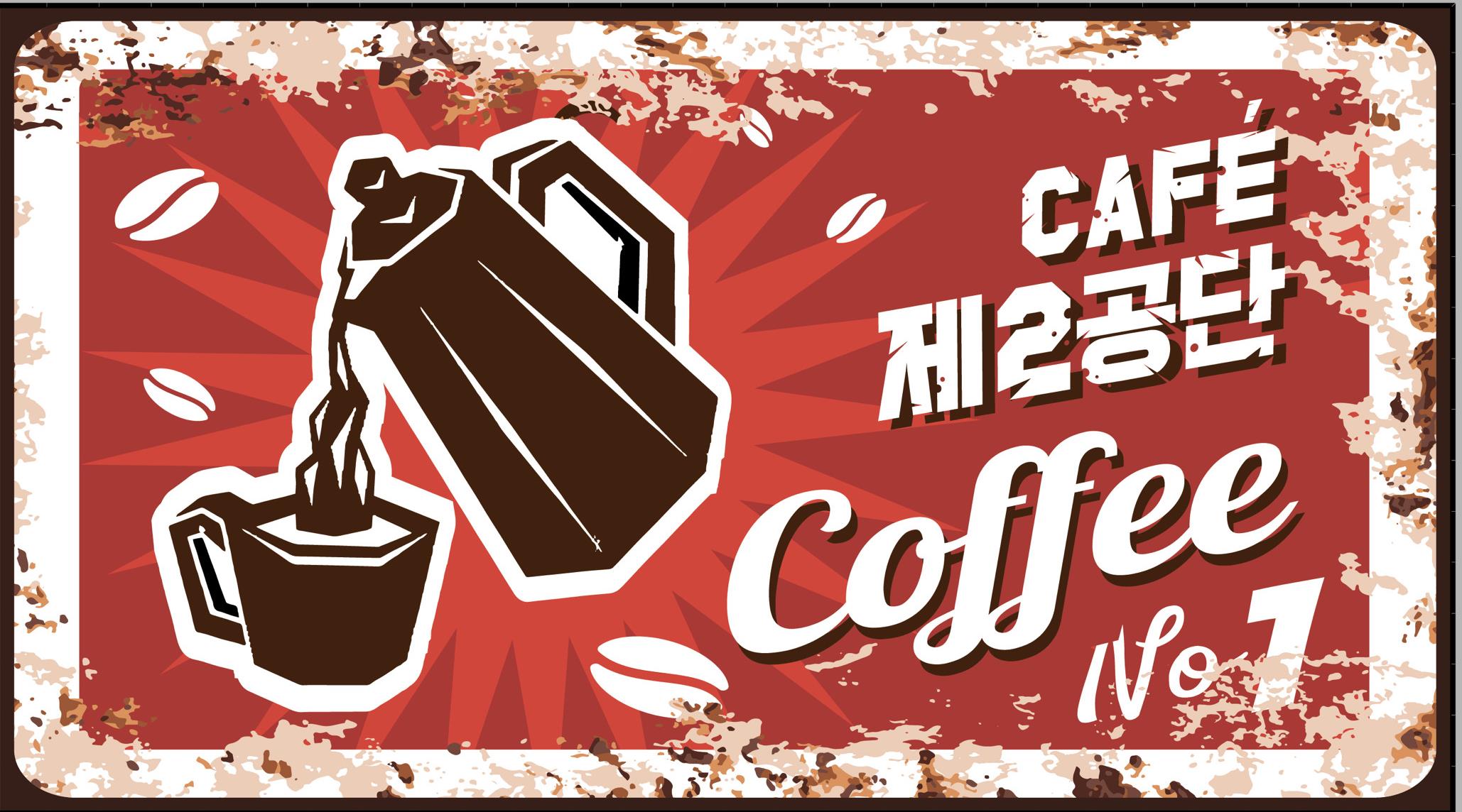 카페제2공단