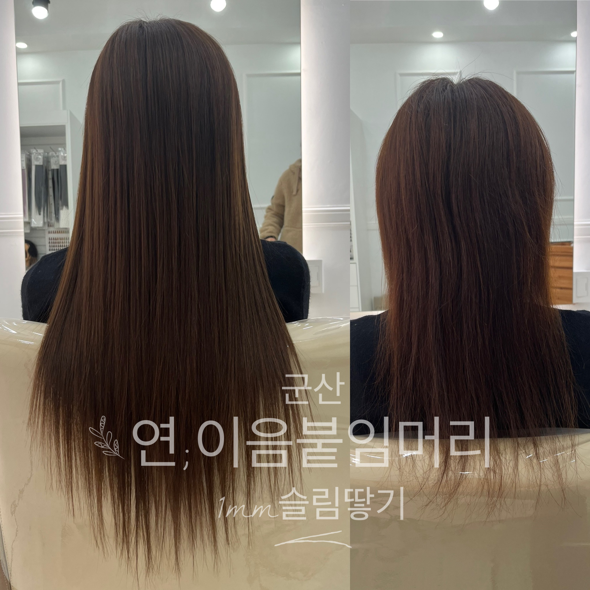 연이음붙임머리