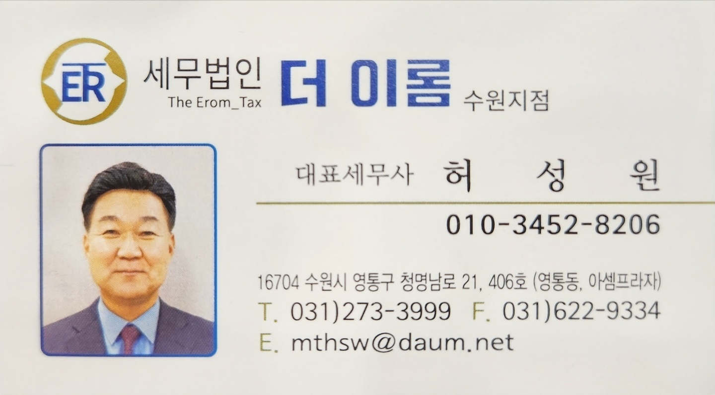 세무법인 더이롬 수원지점