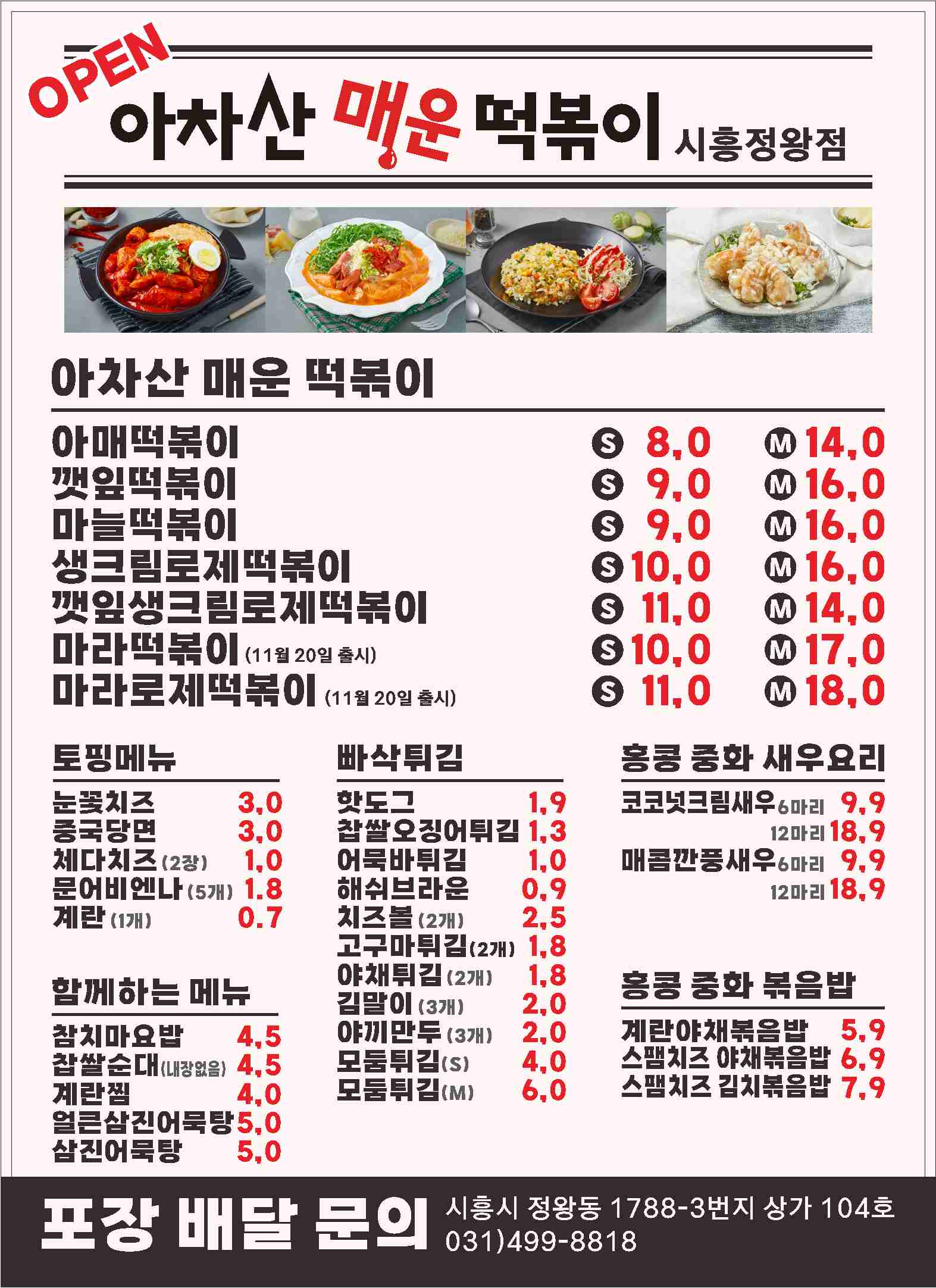 아차산매운떡볶이 정왕점