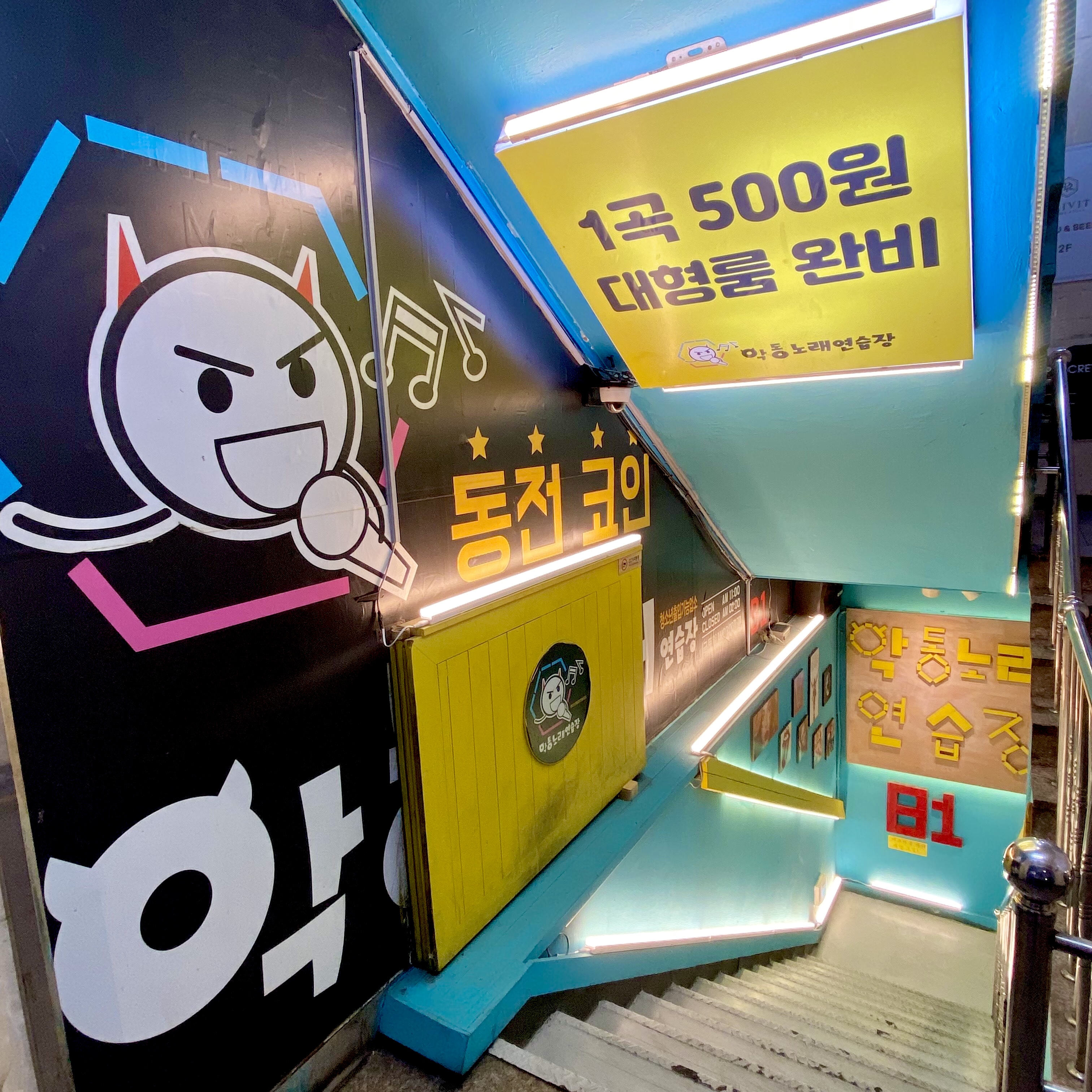 악동코인 노래연습장