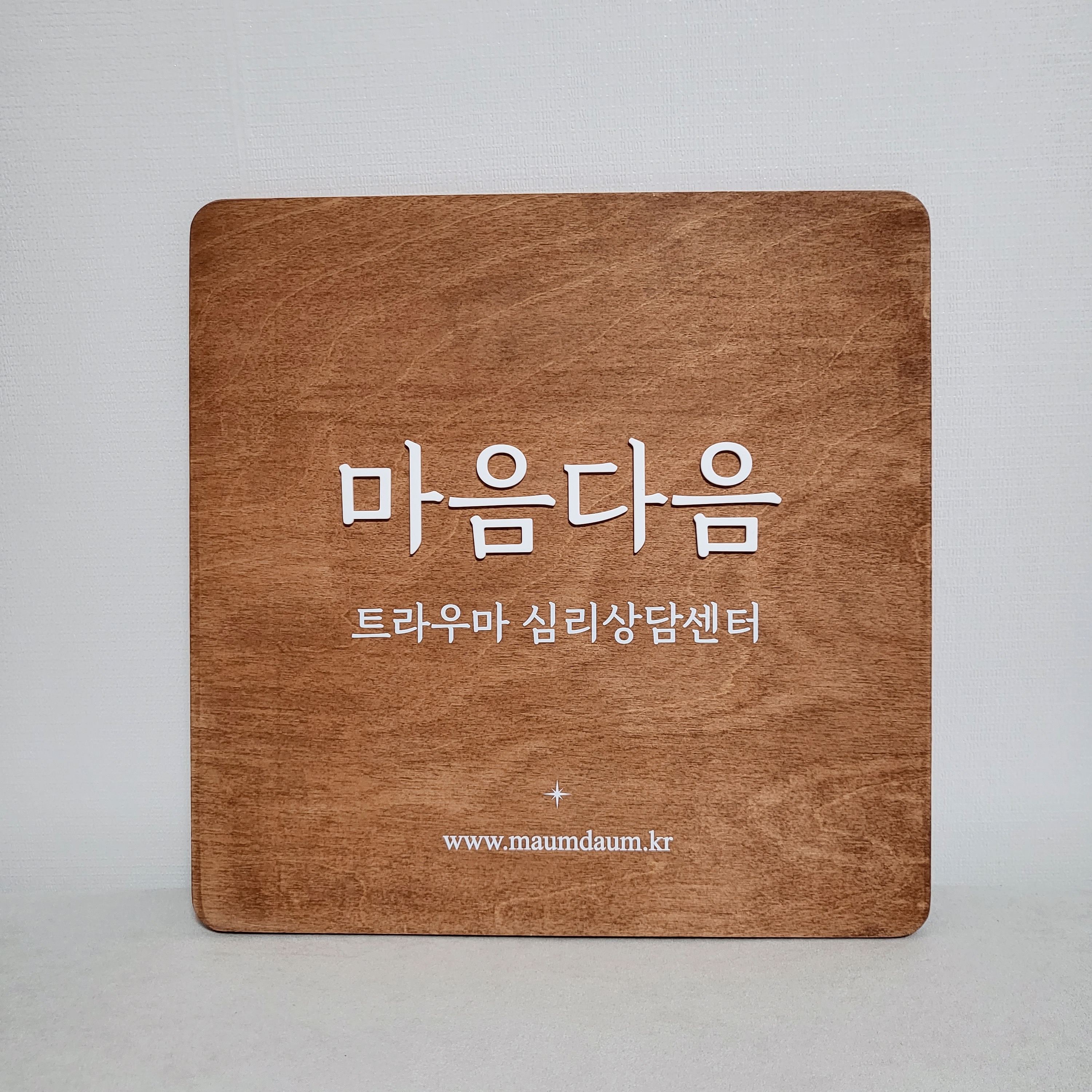 마음다음 트라우마 심리상담센터 대표 이미지