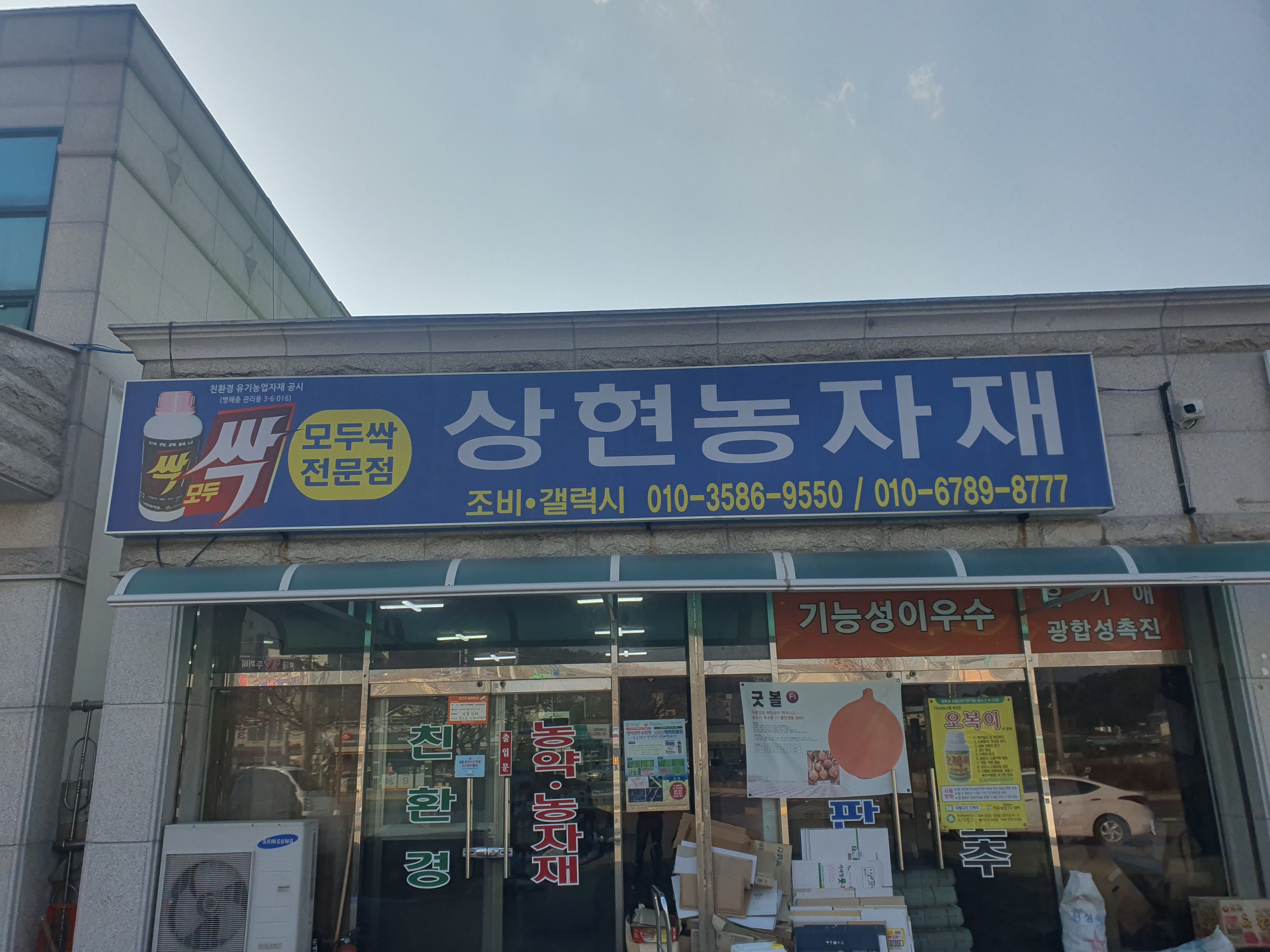 상현농자재