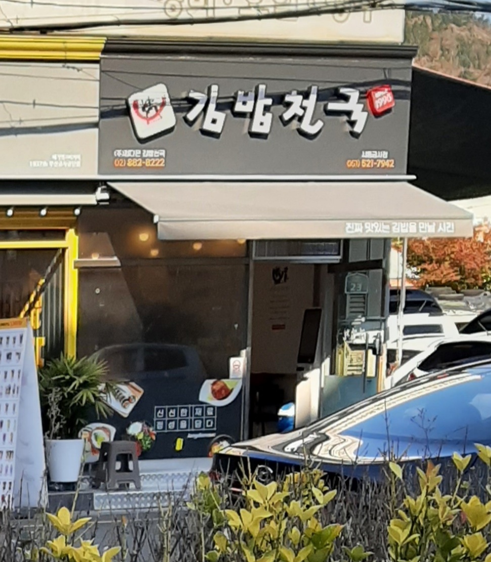 김밥천국 서동금사점