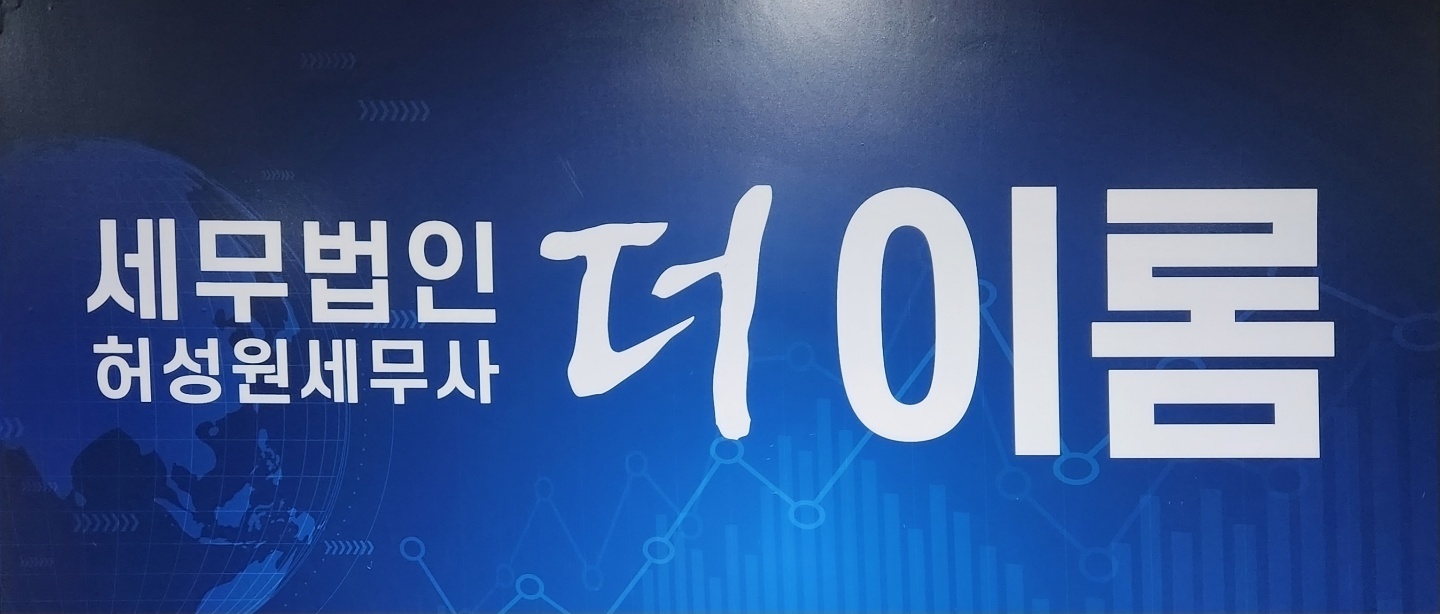 세무법인 더이롬 수원지점