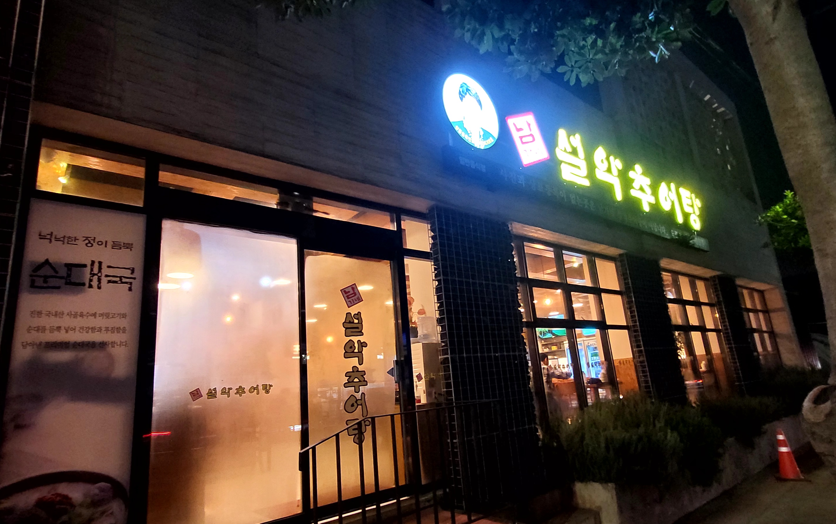 남가네설악추어탕 도련점
