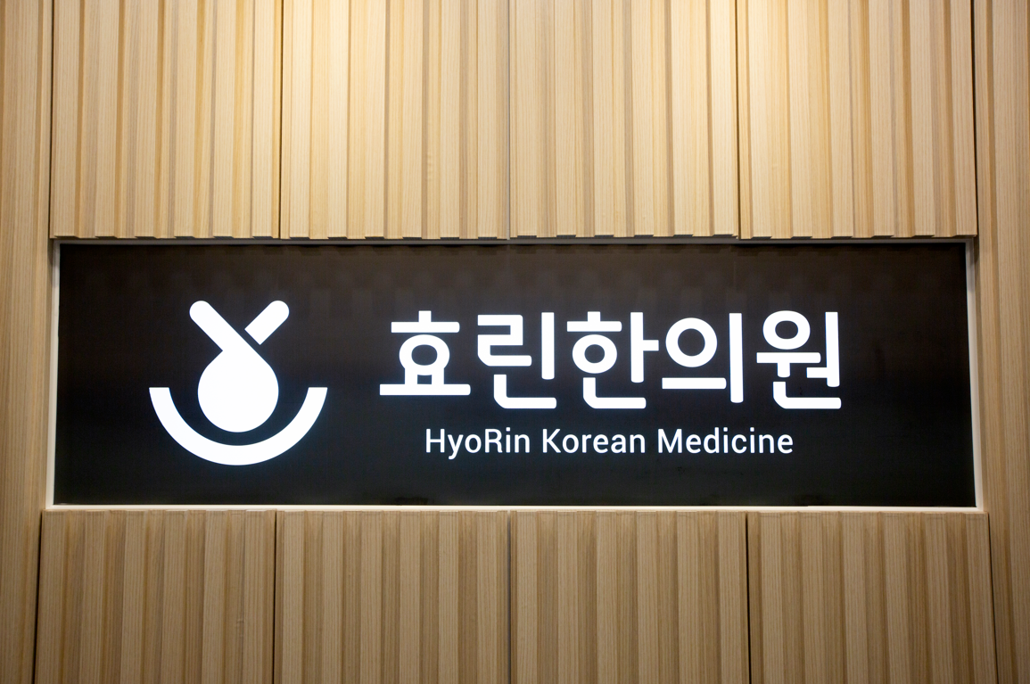 효린한의원
