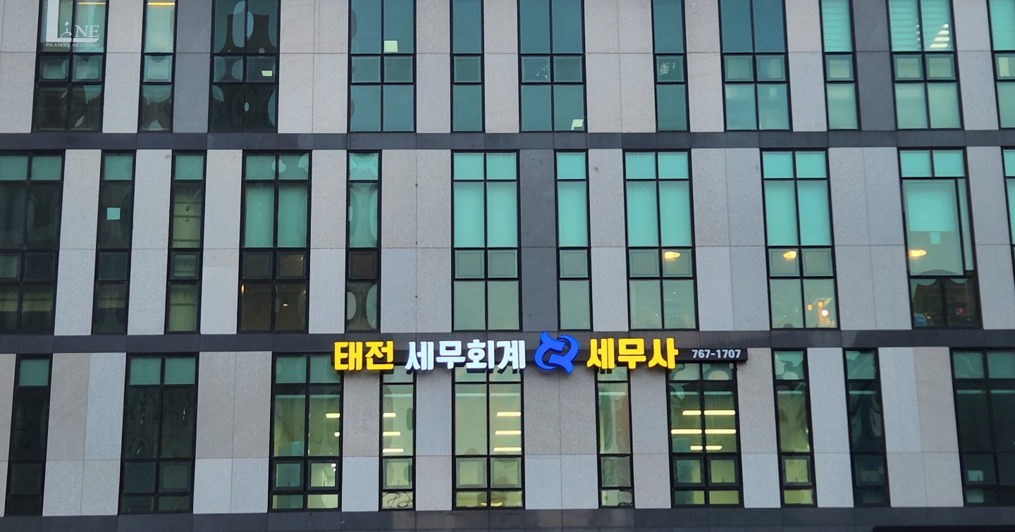 태전세무회계 대표 이미지