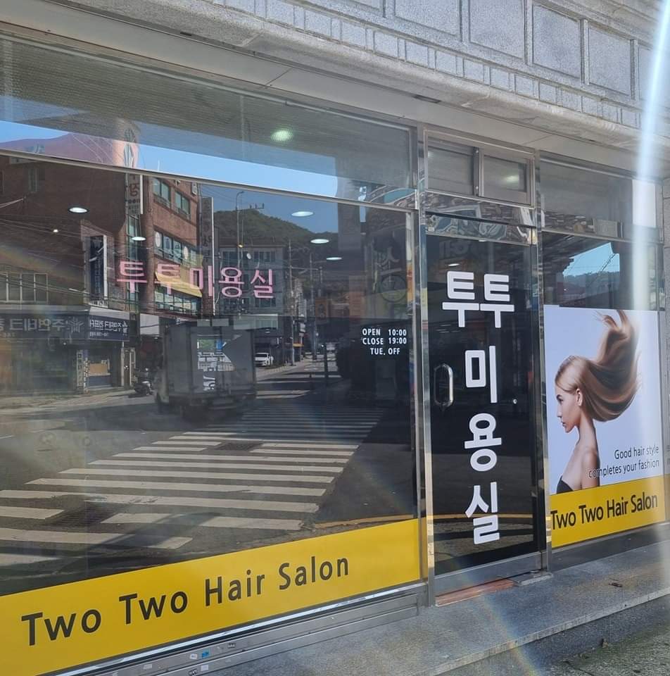 투투미용실