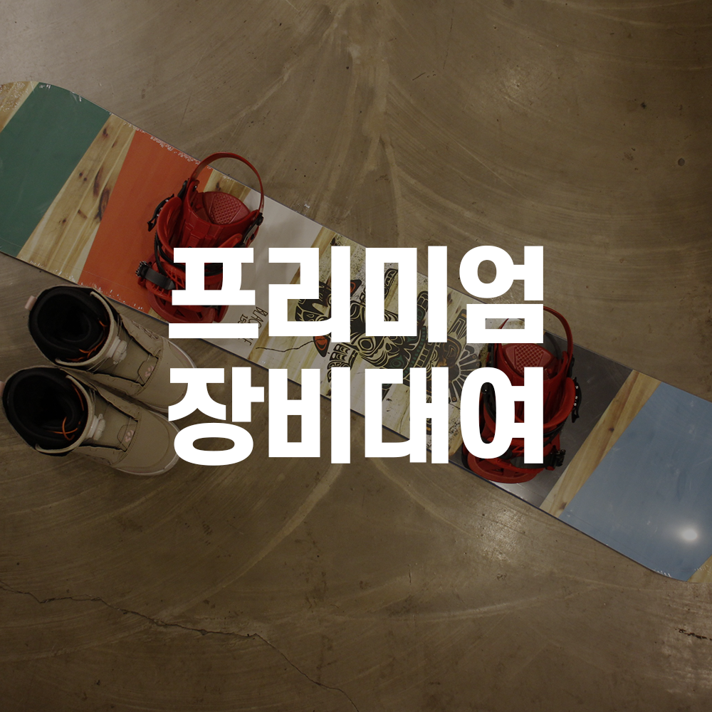비발디파크 어린이스키보드강습 코리아인터내셔널스키스쿨