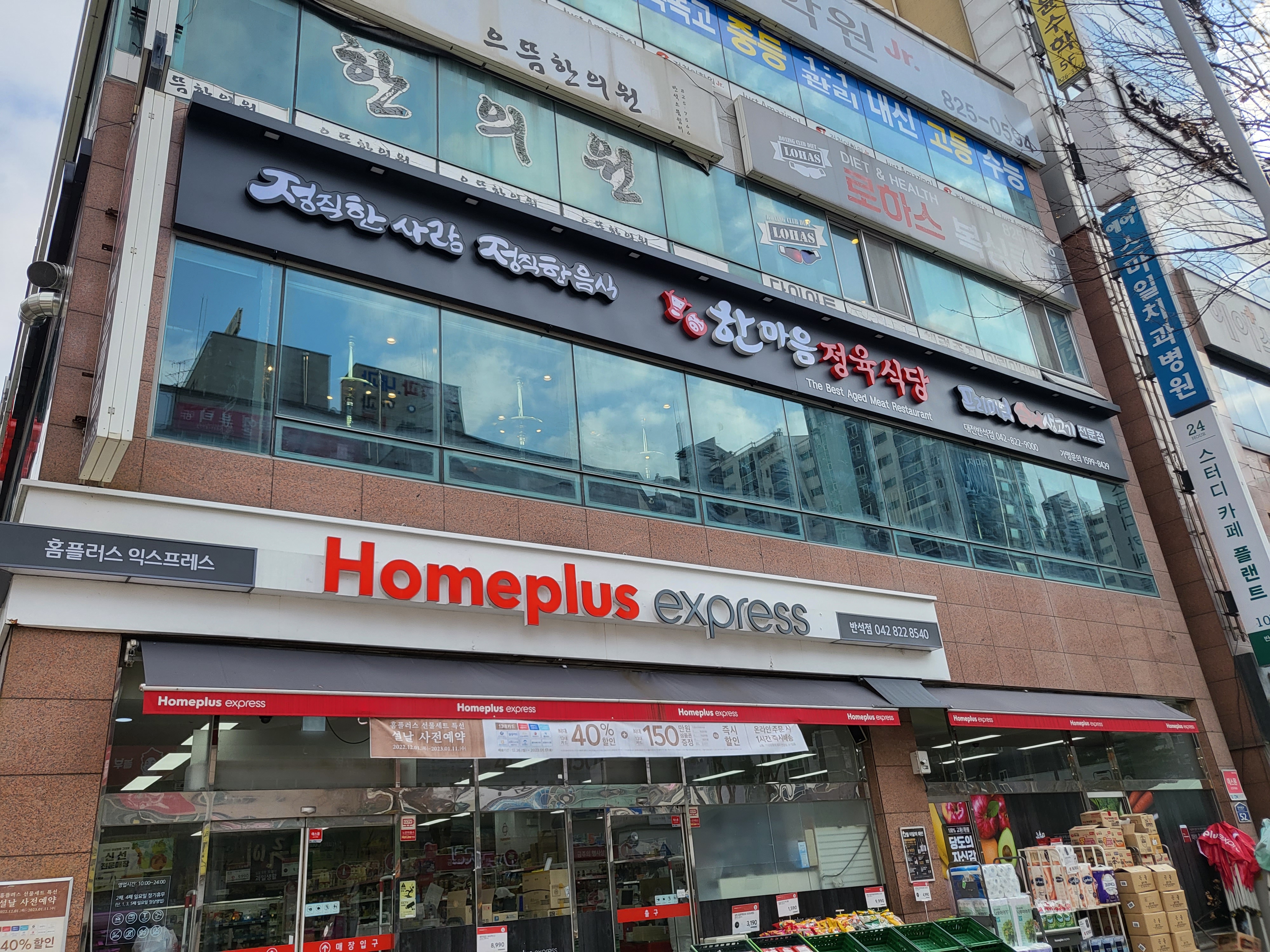 한마음정육식당 대전반석점
