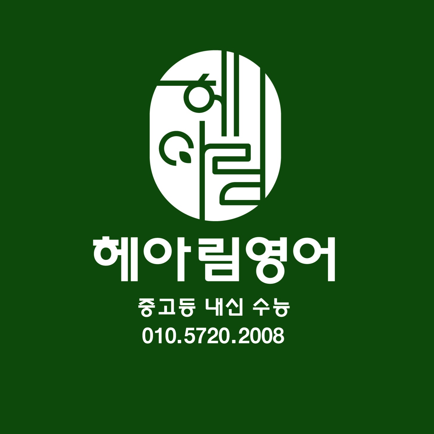 헤아림영어