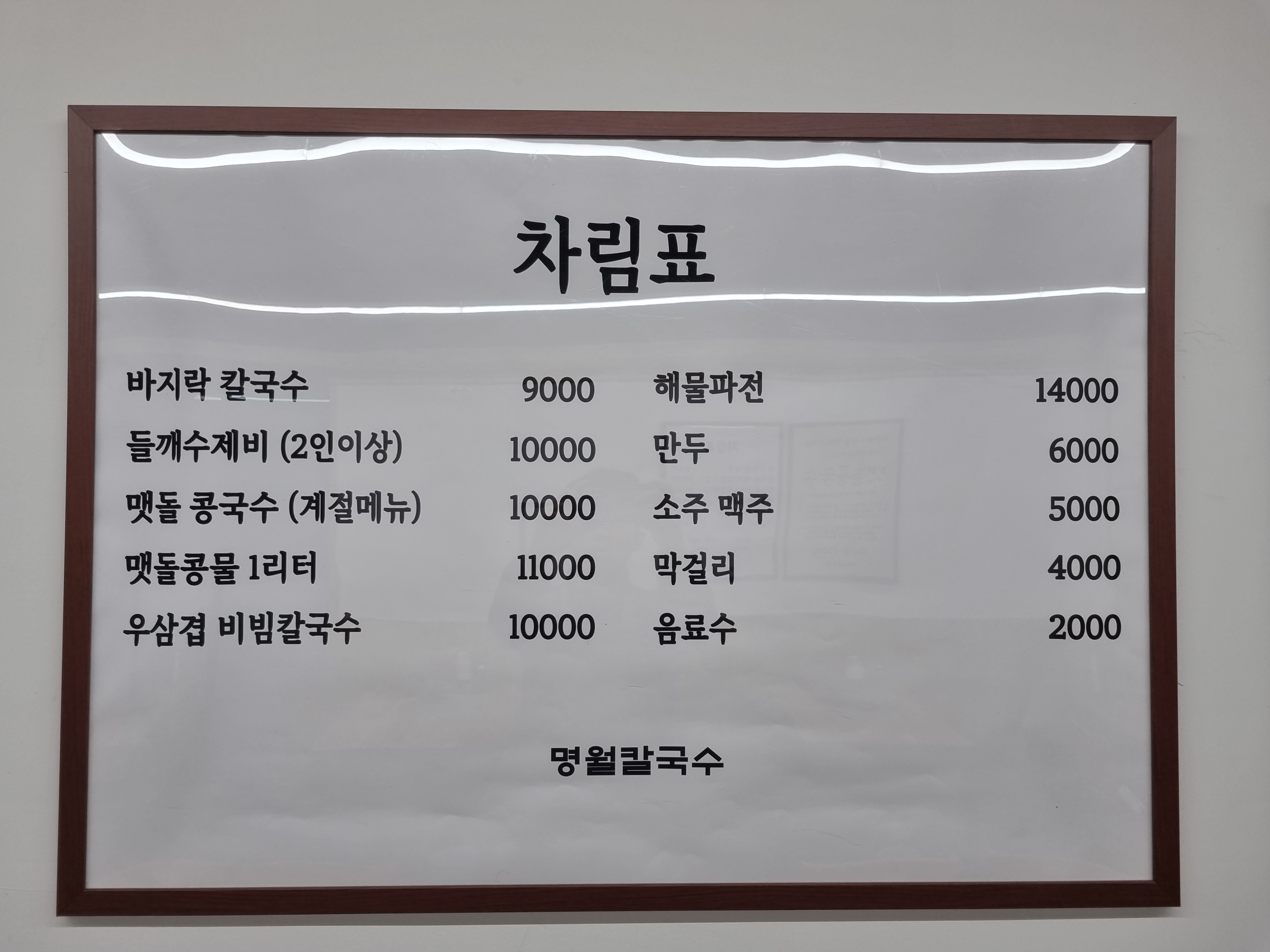 명월칼국수