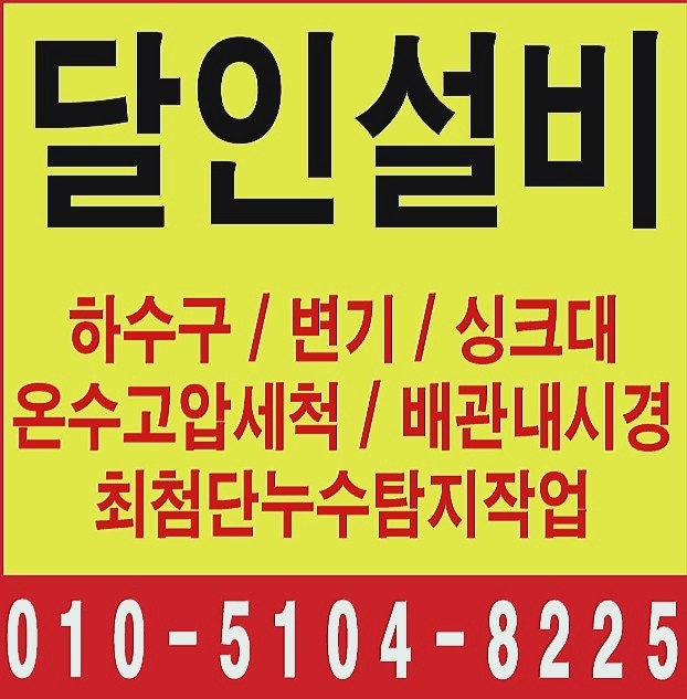 하수구막힘싱크대막힘역류변기막힘배수구뚫음누수탐지하수구달인