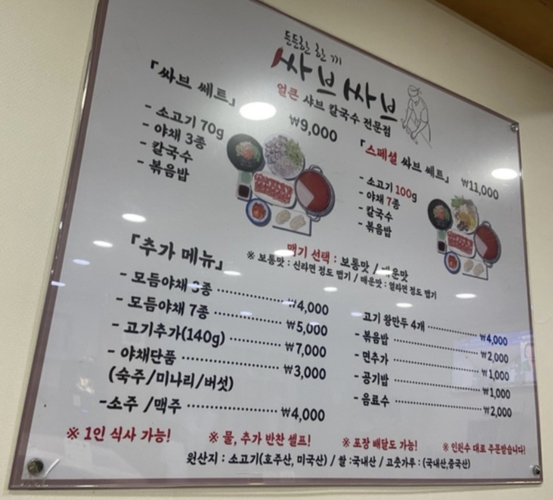 얼큰이샤브손칼국수