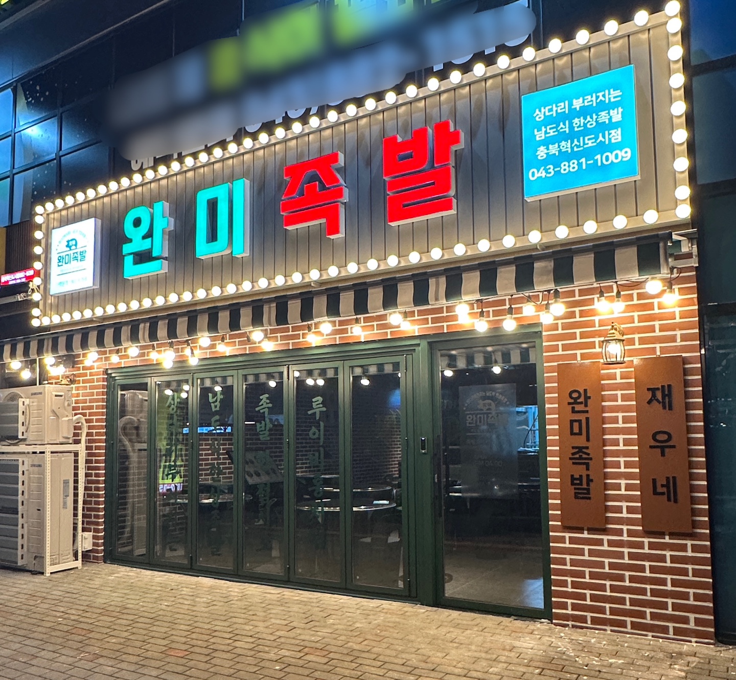 완미족발 충북혁신도시점