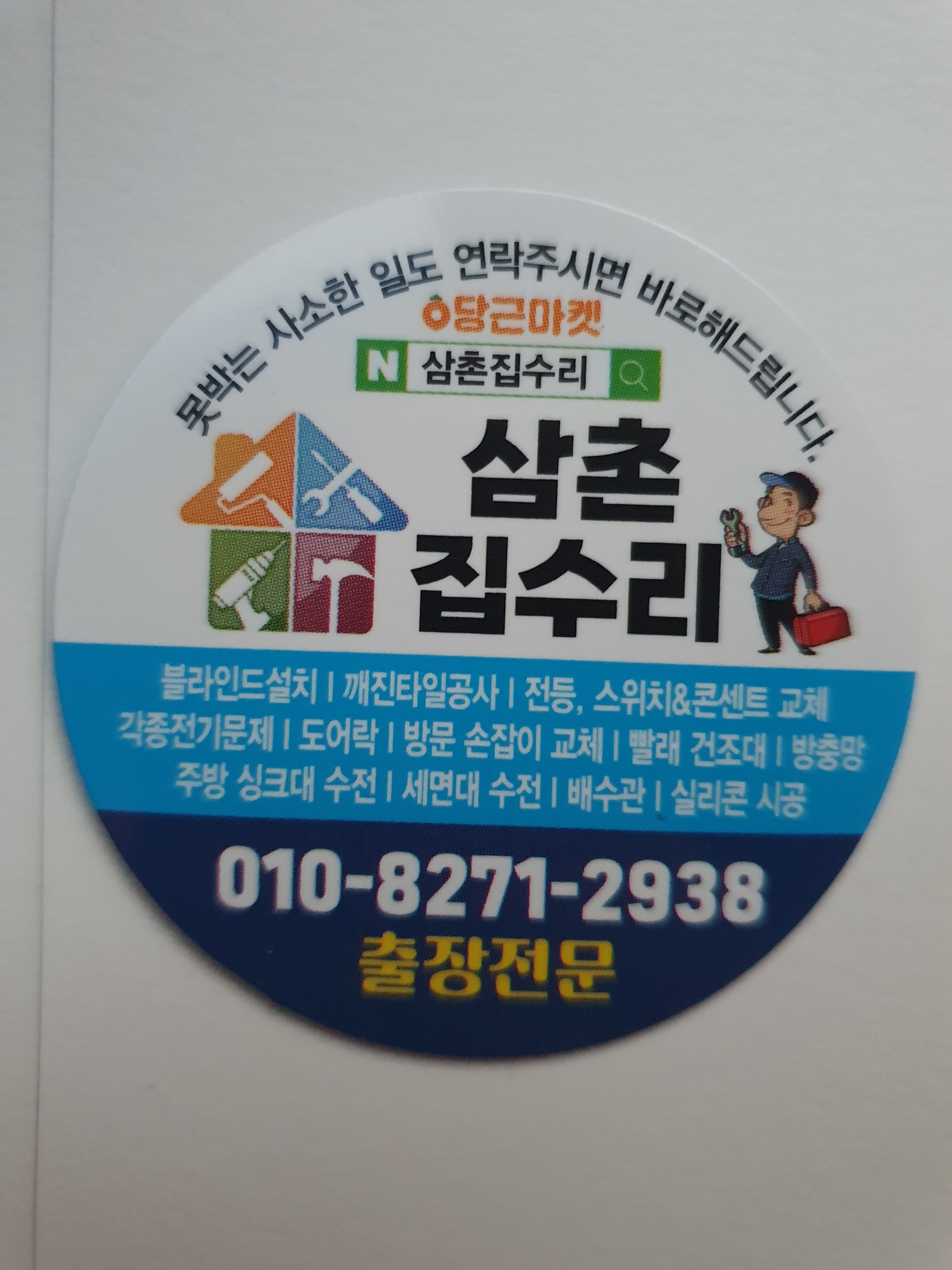 삼춘집수리