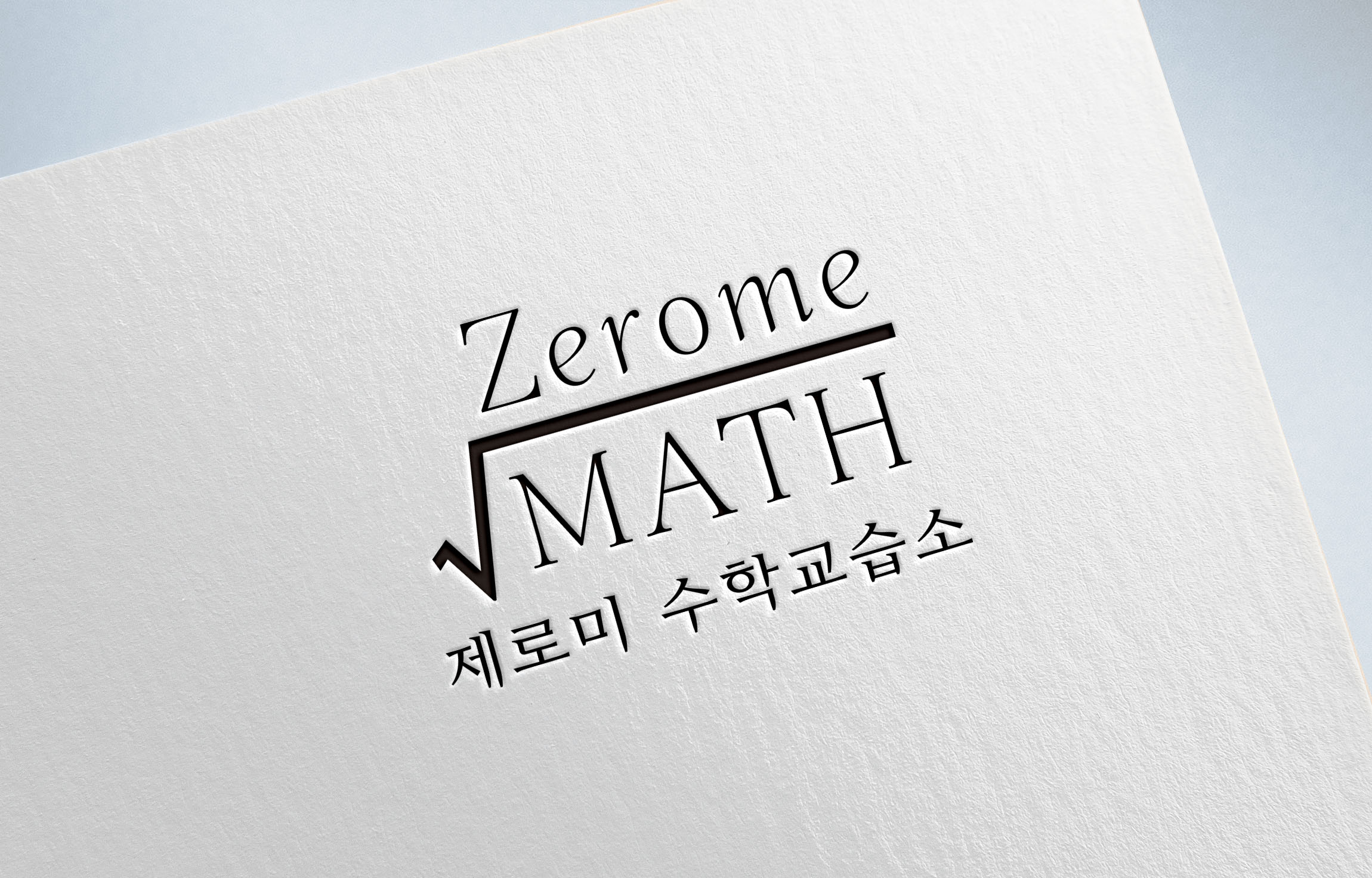 제로미수학교습소