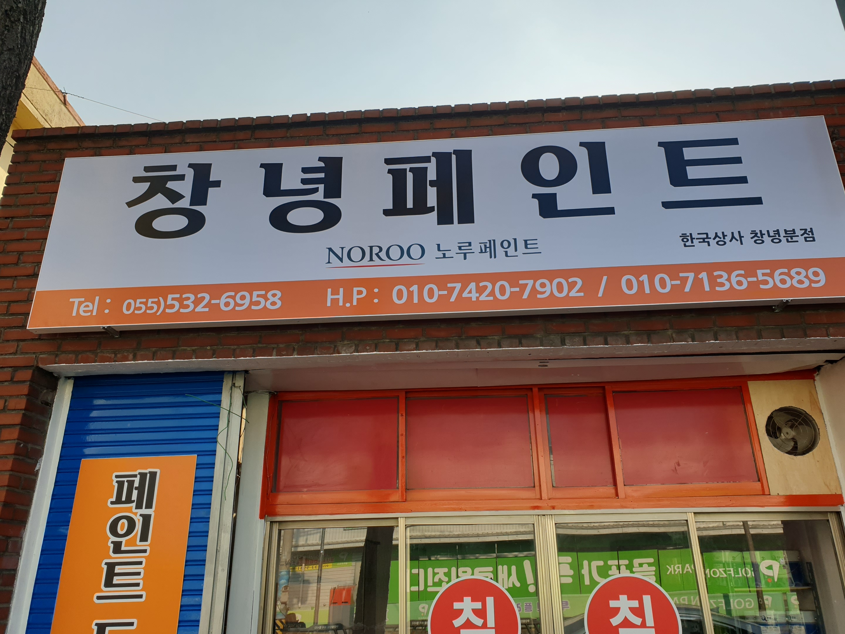 노루페인트 창녕페인트