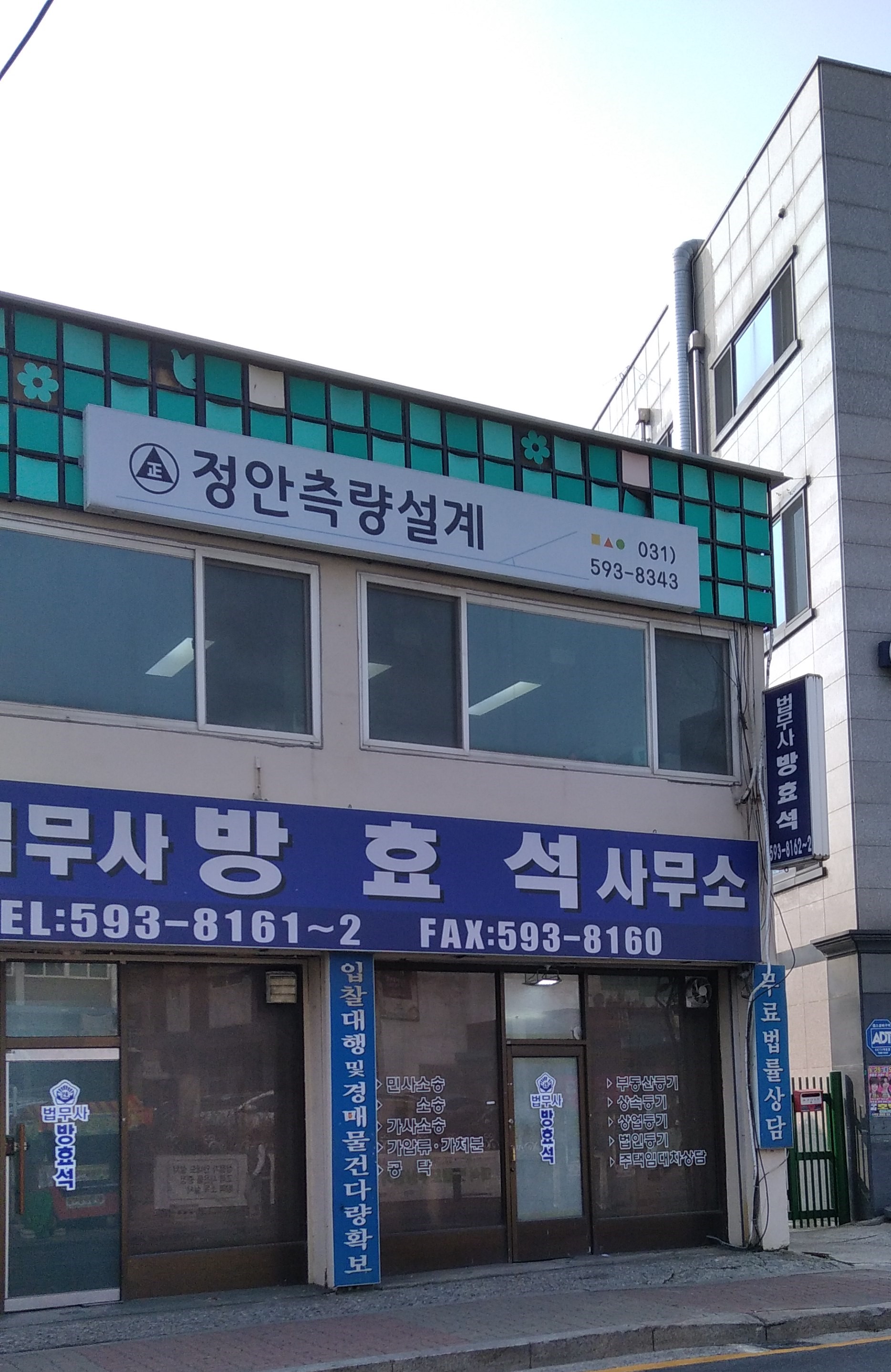 법무사방효석사무소