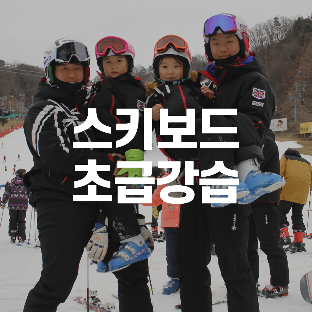 비발디파크 어린이스키보드강습 코리아인터내셔널스키스쿨
