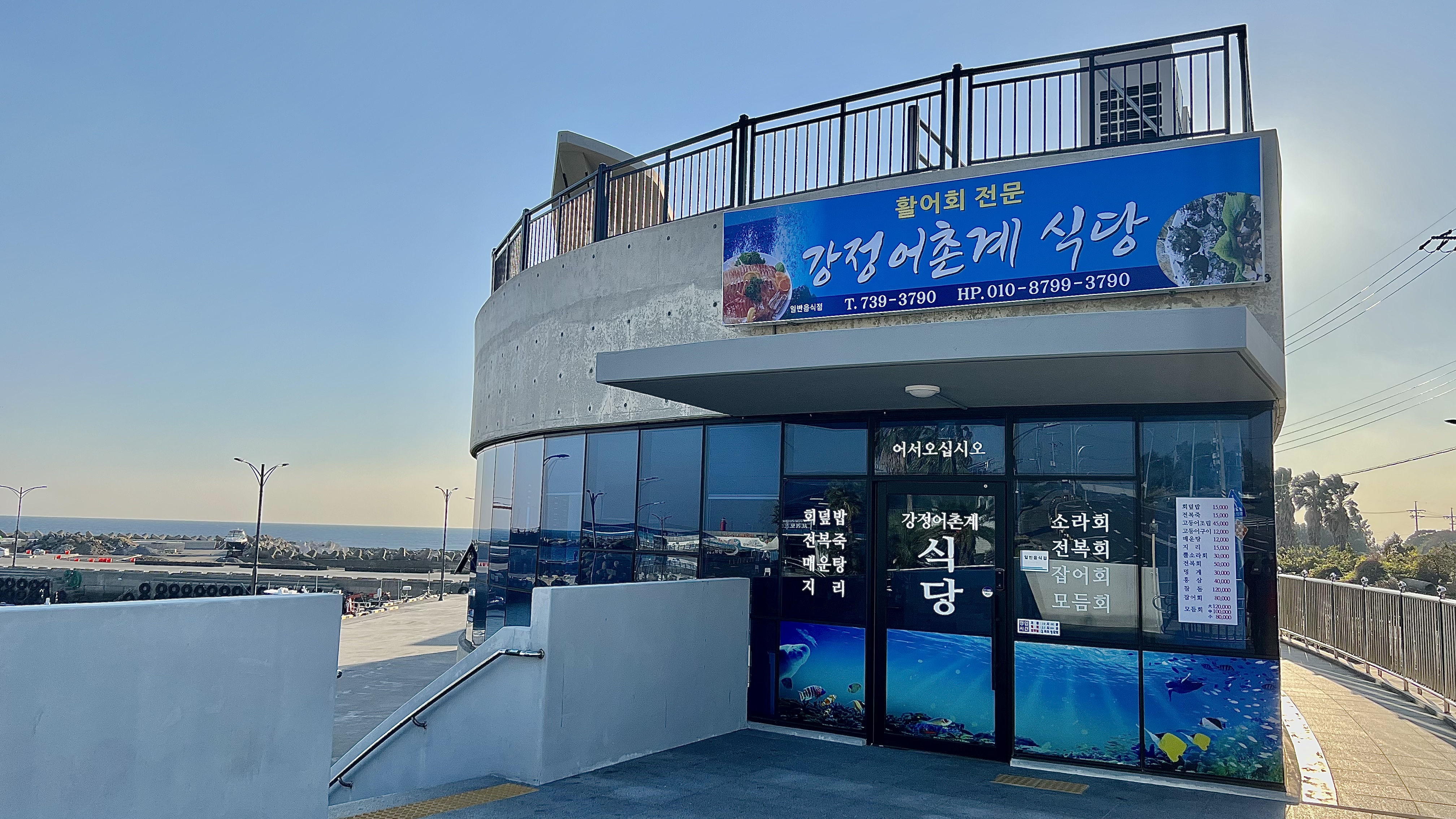 강정어촌계식당