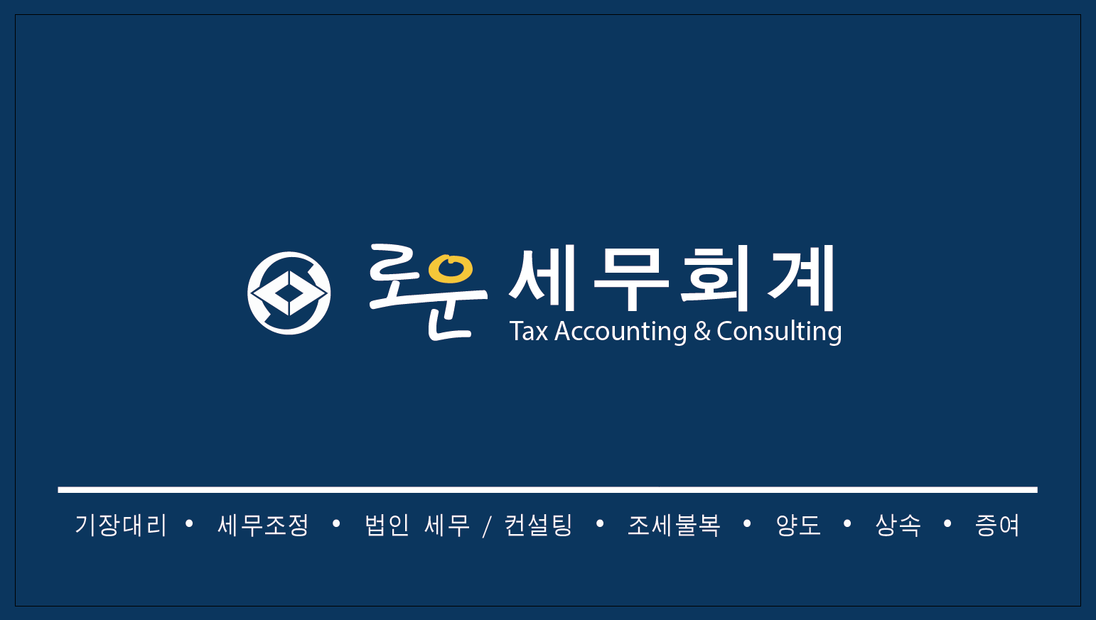 로운세무회계