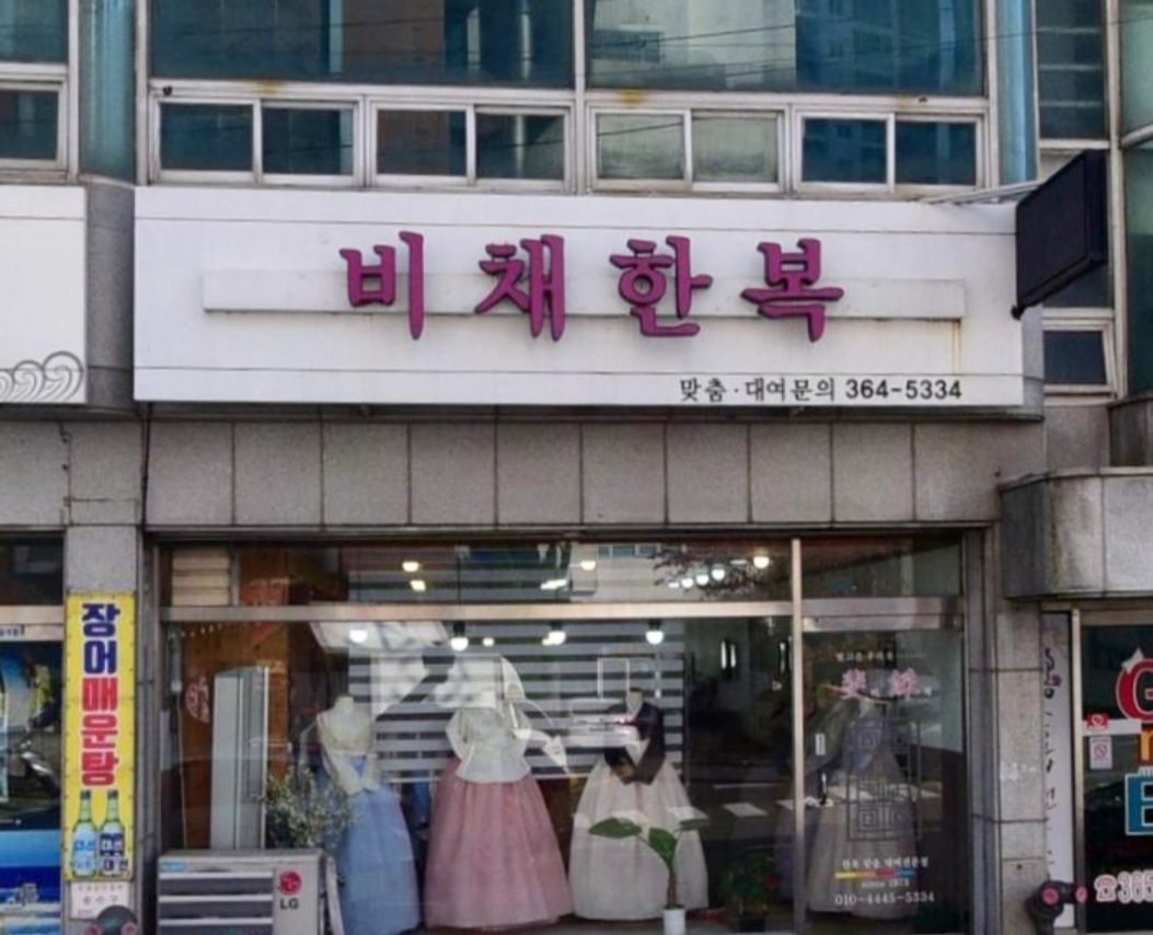 비채한복