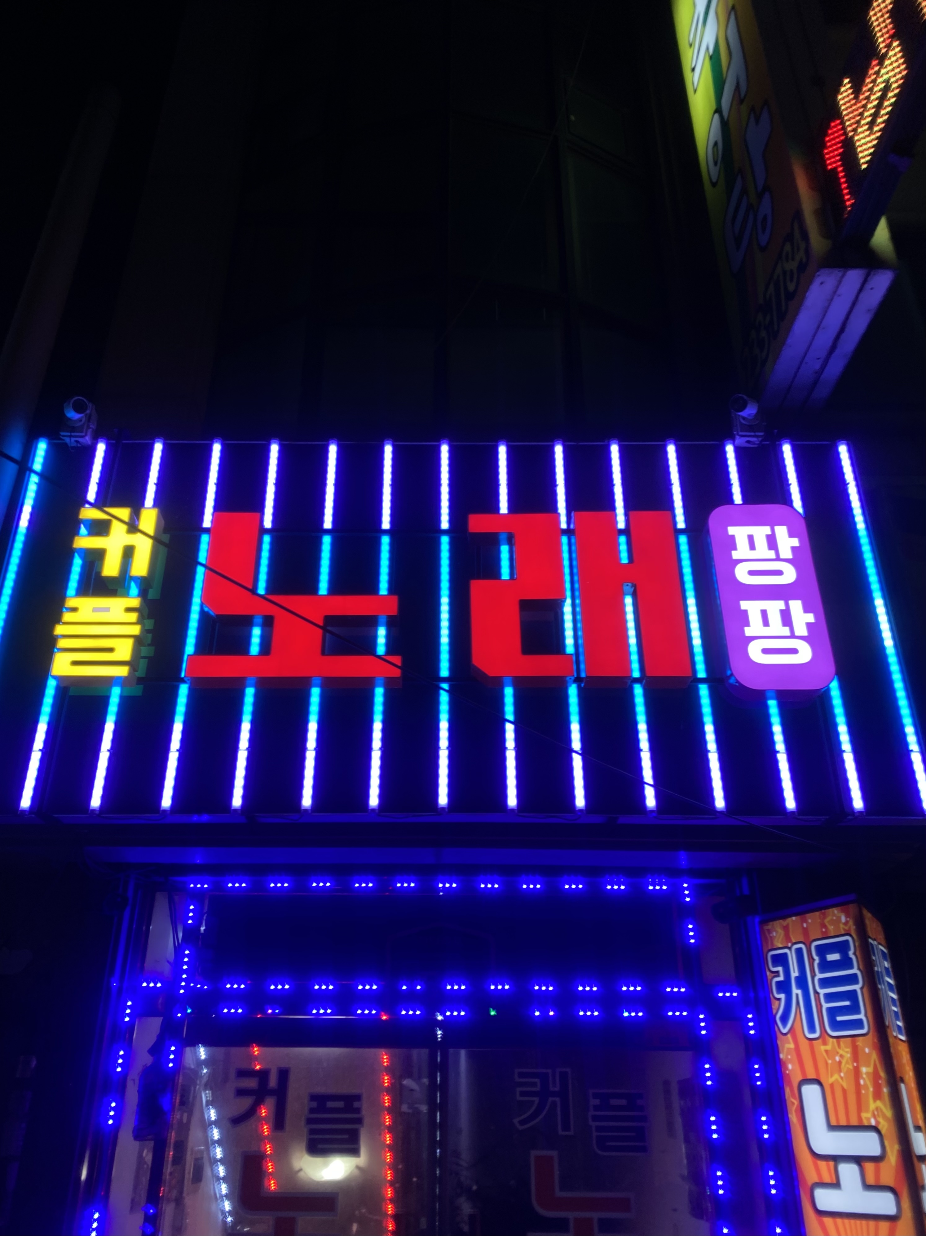 커플노래팡팡주점