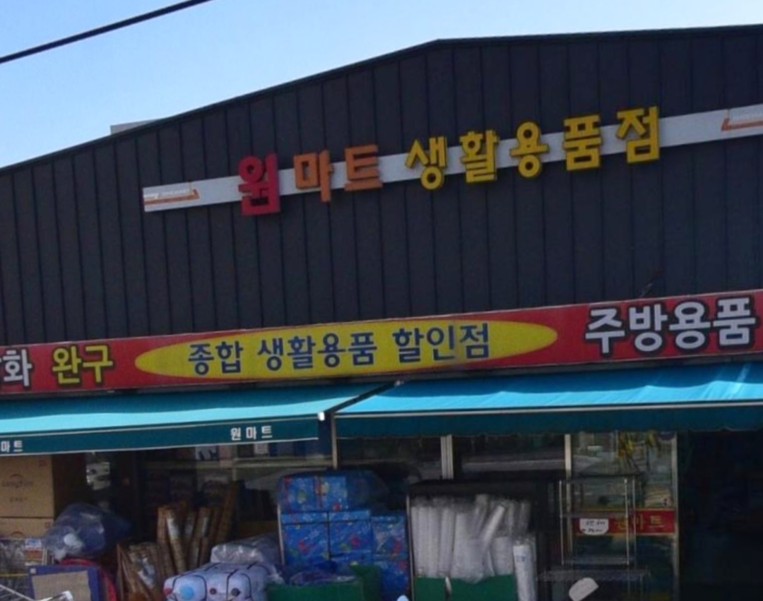 원마트