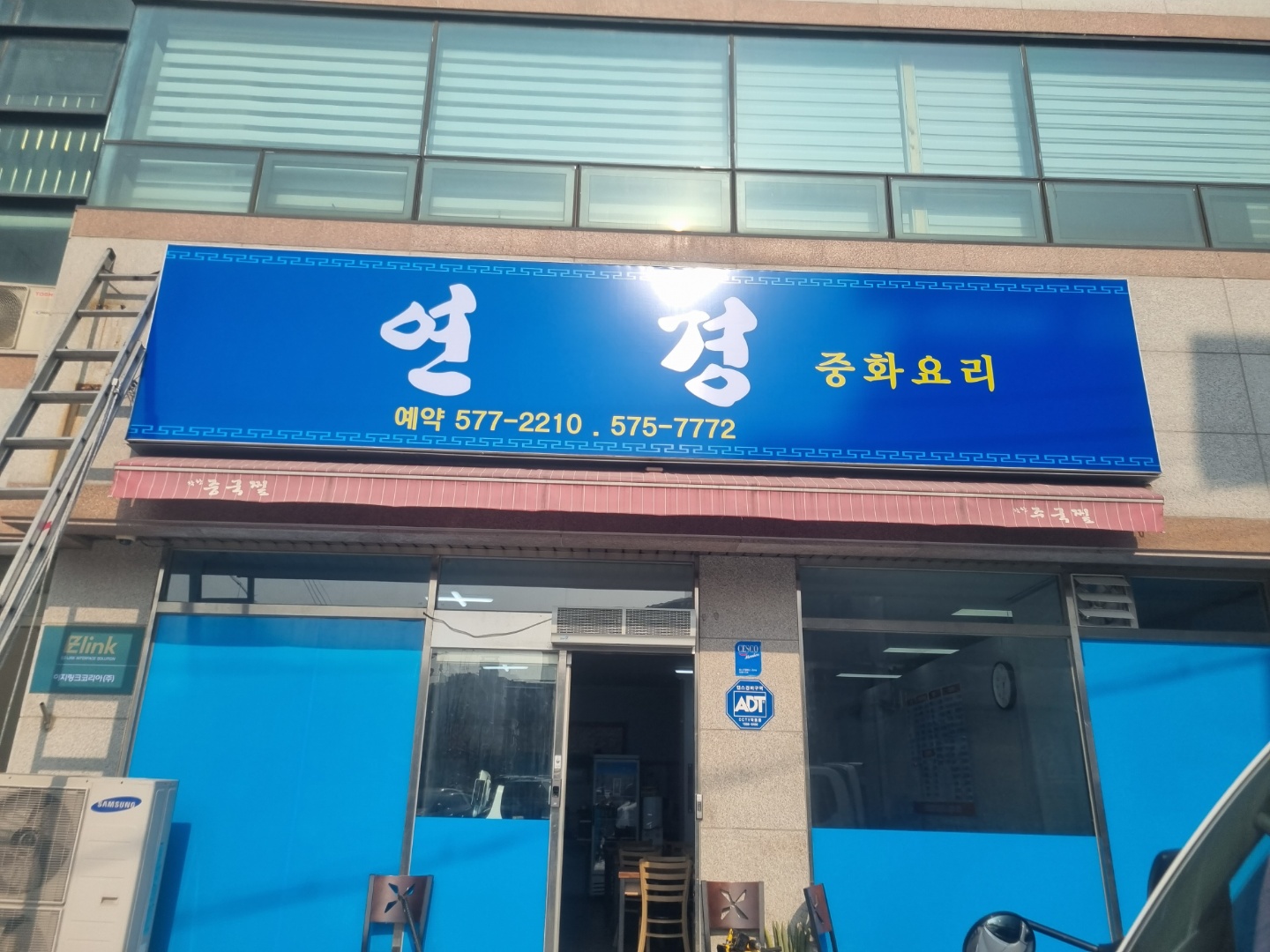 연경 중화요리