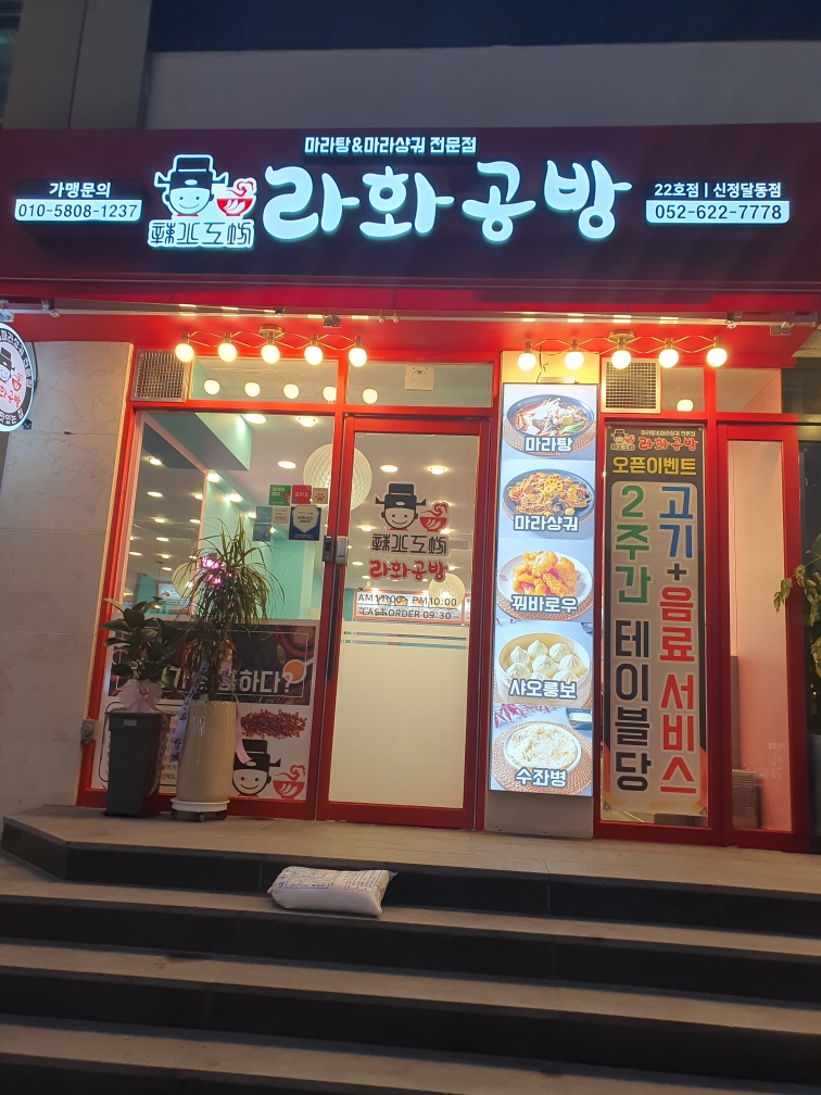라화공방 신정달동점