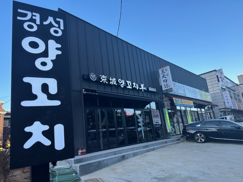 경성양꼬치 홍성점