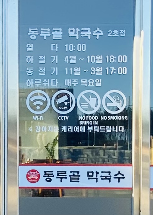 동루골막국수 2호점
