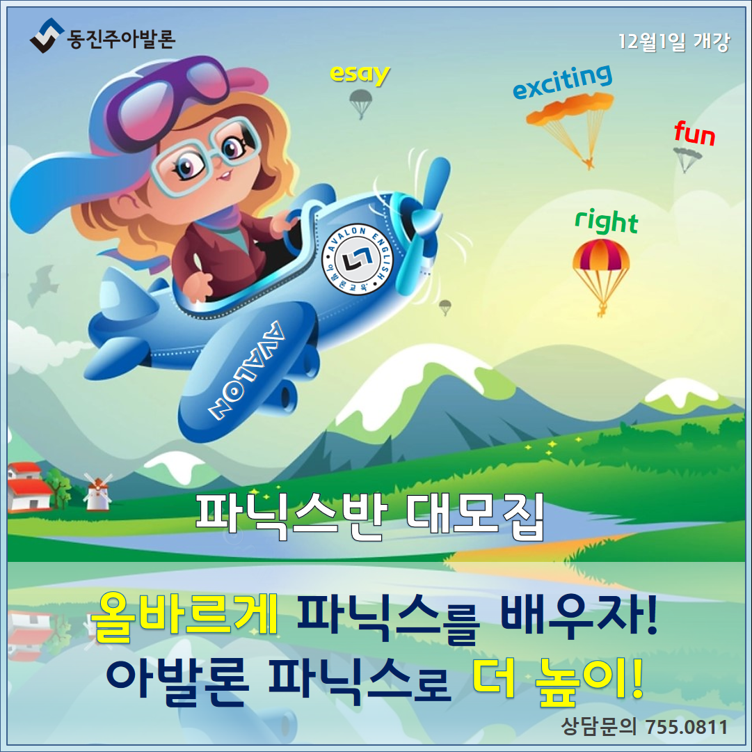 아발론어학원 동진주초전캠퍼스