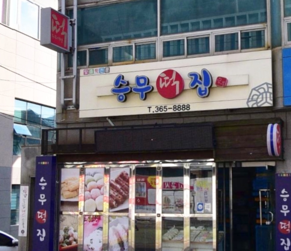 승무떡방앗간